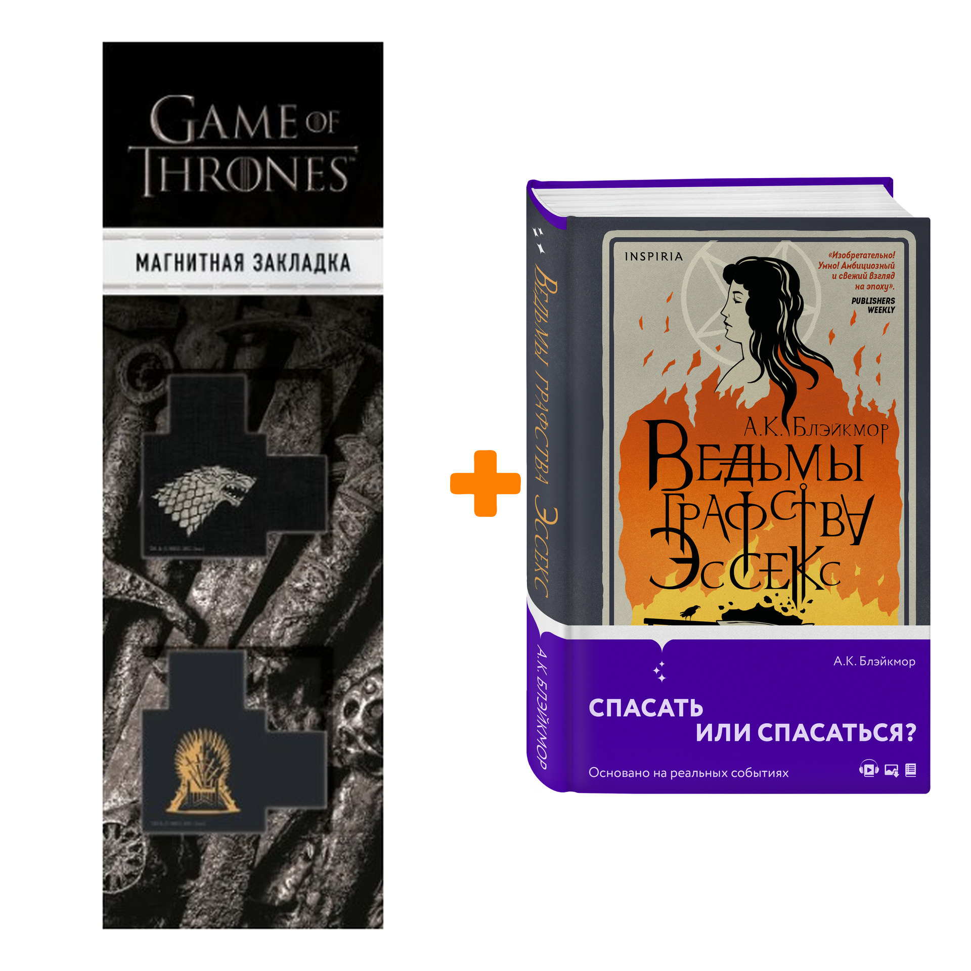 

Набор Ведьмы графства Эссекс. Блэйкмор А.К. + Закладка Game Of Thrones Трон и Герб Старков магнитная 2-Pack