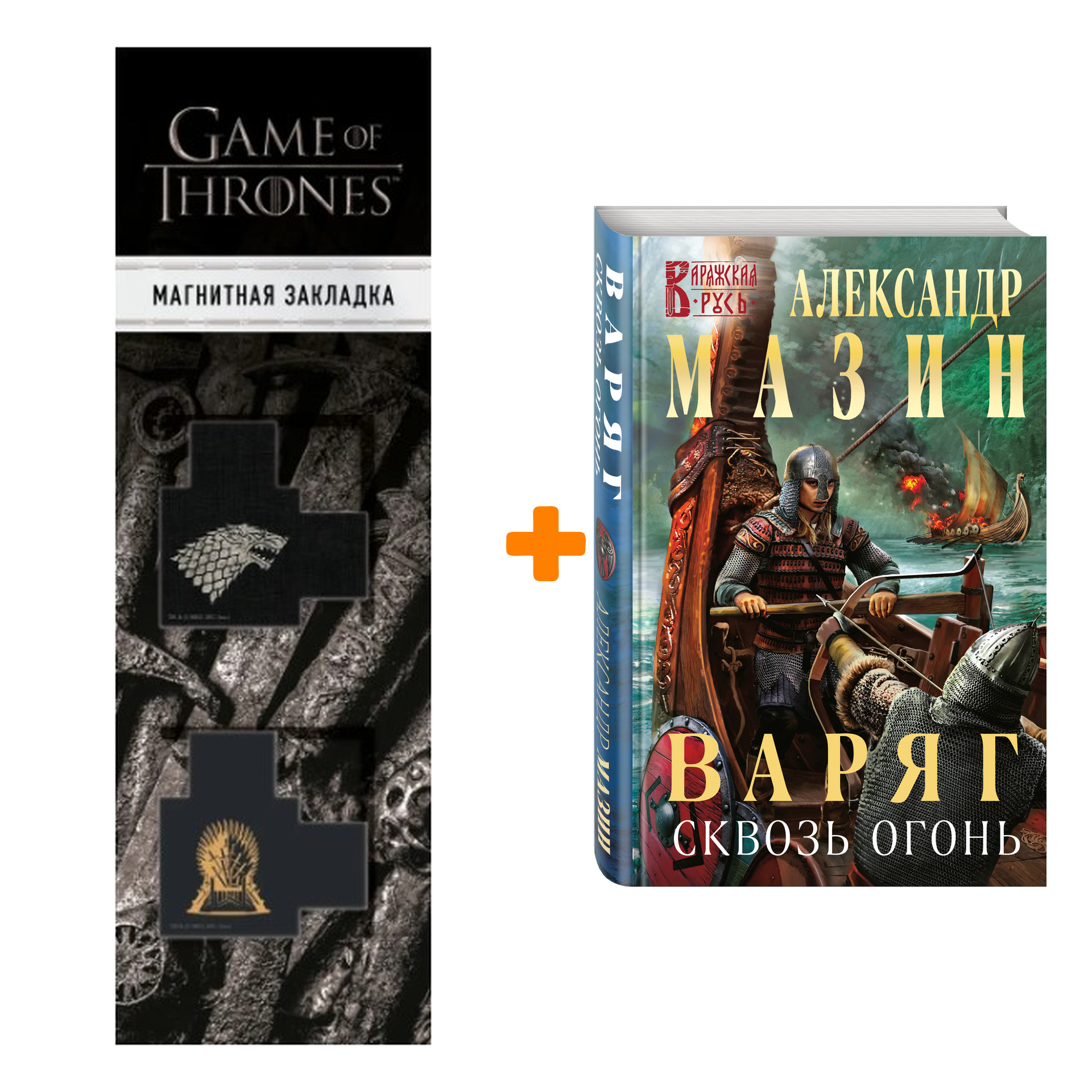 

Набор Варяг. Сквозь огонь. Александр Мазин + Закладка Game Of Thrones Трон и Герб Старков магнитная 2-Pack