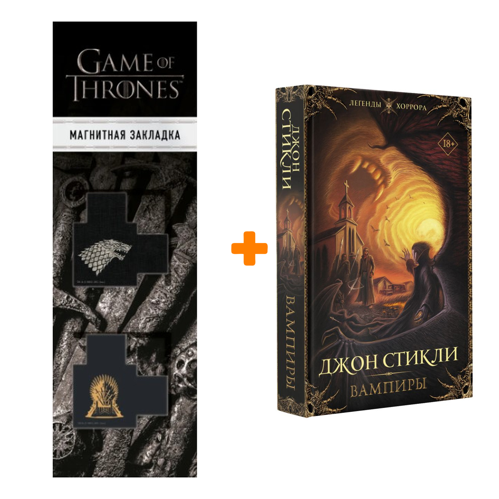 

Набор Вампиры. Стикли Д. + Закладка Game Of Thrones Трон и Герб Старков магнитная 2-Pack