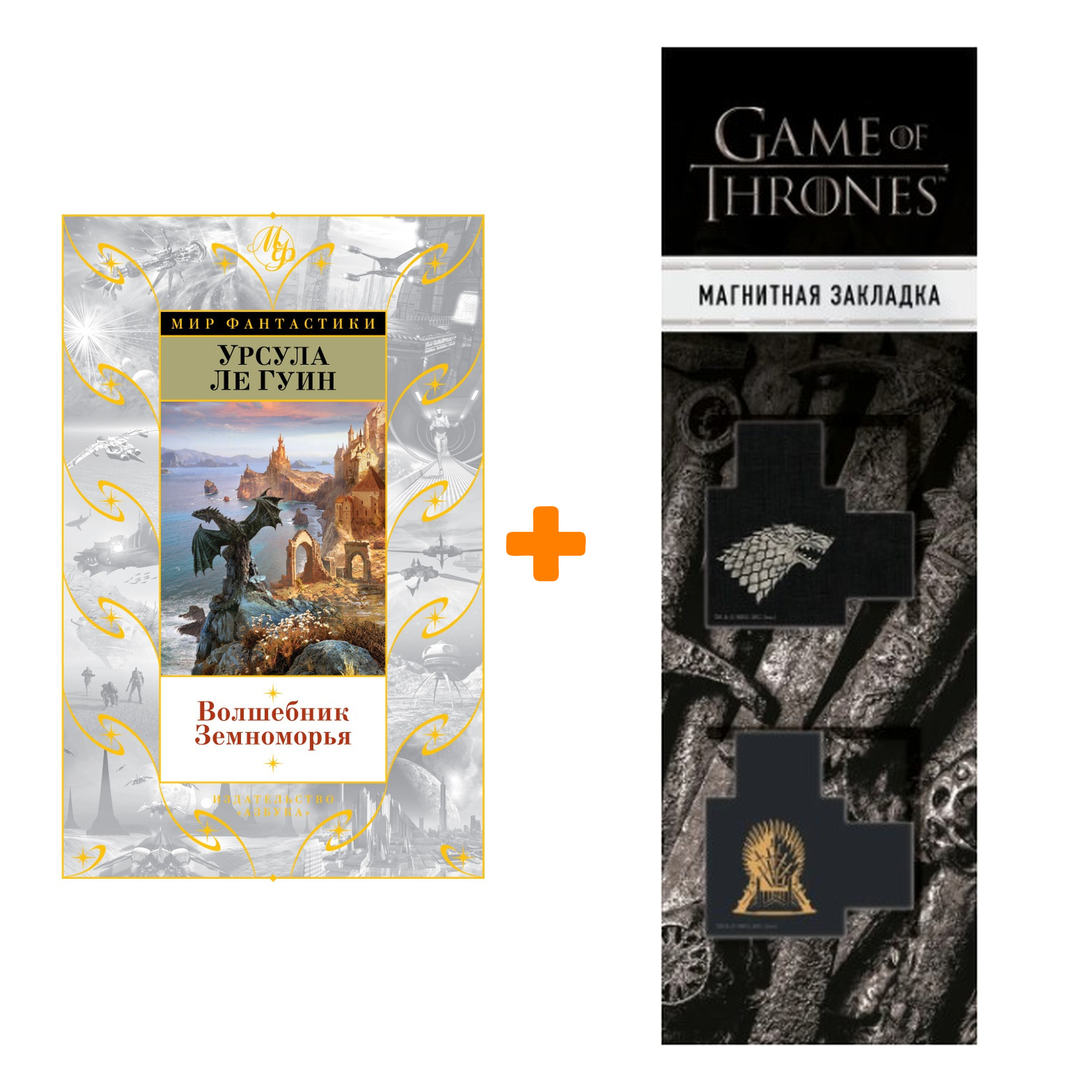 

Набор Волшебник Земноморья. Ле Гуин У. + Закладка Game Of Thrones Трон и Герб Старков магнитная 2-Pack