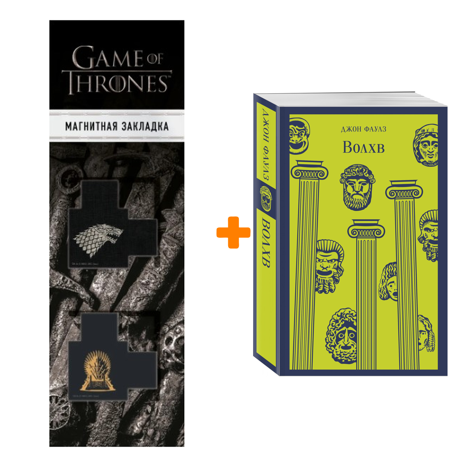 

Набор Волхв. Джон Фаулз + Закладка Game Of Thrones Трон и Герб Старков магнитная 2-Pack