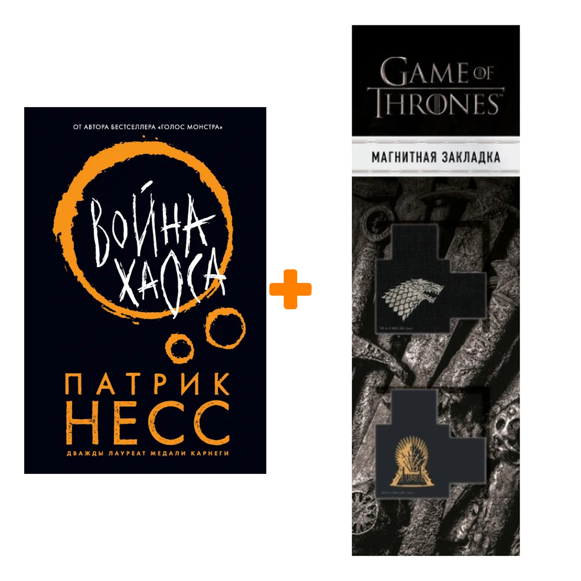 

Набор Война хаоса. Патрик Несс + Закладка Game Of Thrones Трон и Герб Старков магнитная 2-Pack