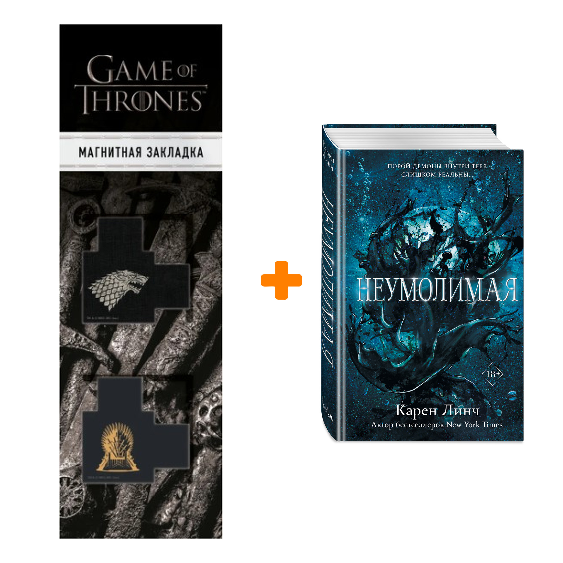 

Набор Воины света. Книга 1. Неумолимая. Карен Линч + Закладка Game Of Thrones Трон и Герб Старков магнитная 2-Pack