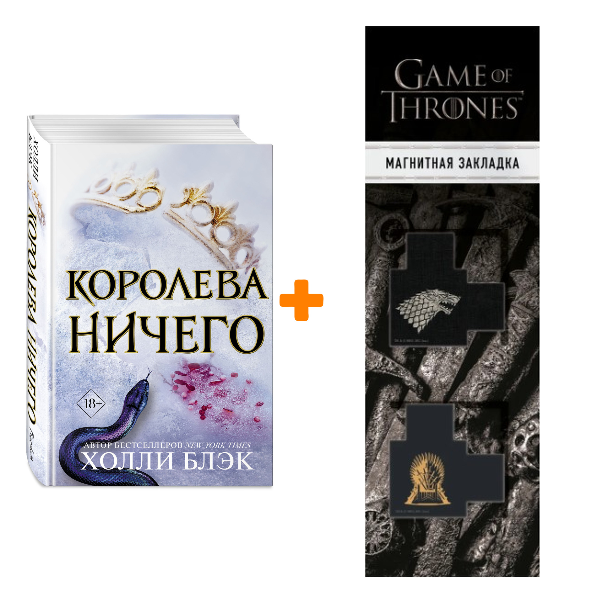 Набор Воздушный народ. Книга 3. Королева ничего. Холли Блэк + Закладка Game Of Thrones Трон и Герб Старков магнитная 2-Pack