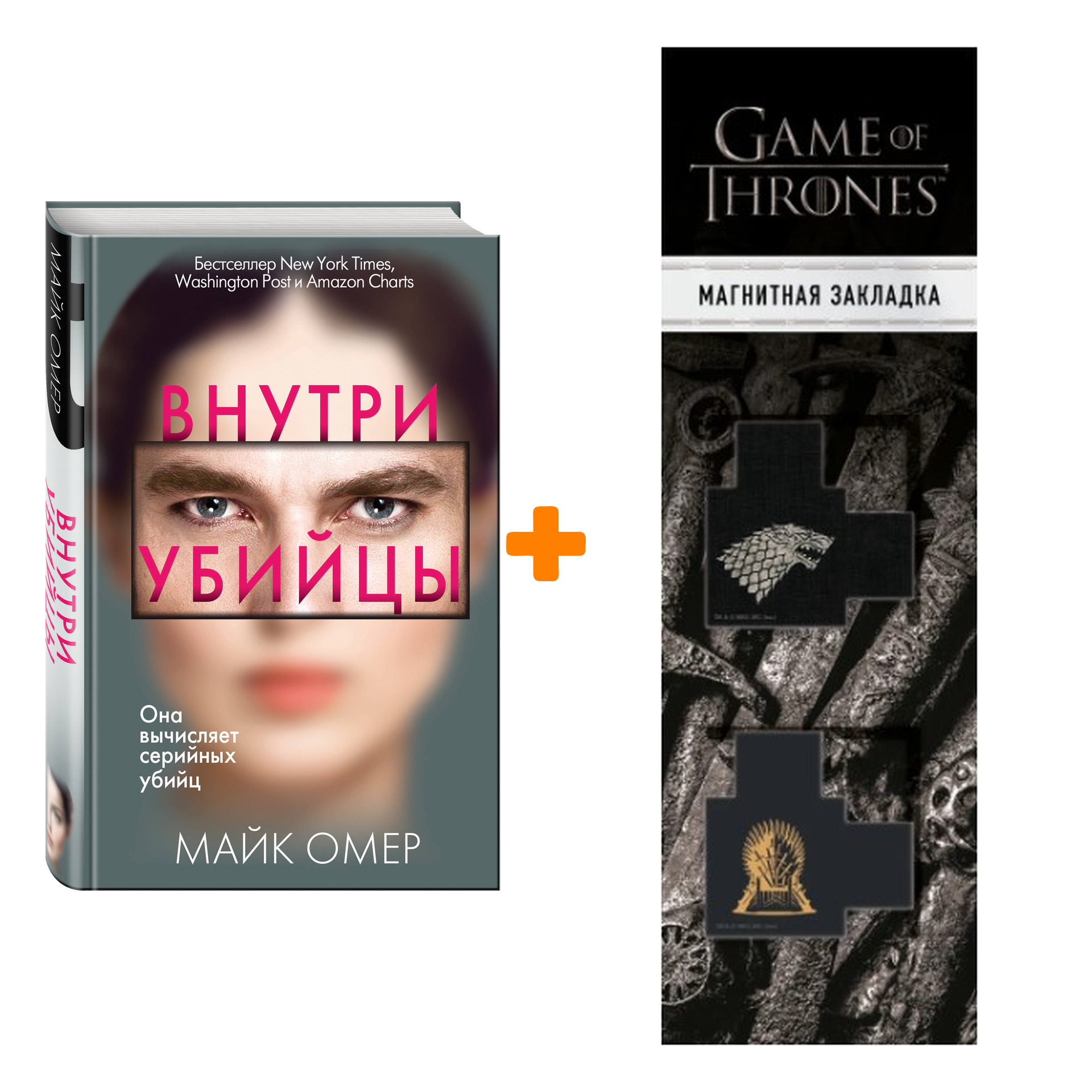 

Набор Внутри убийцы. Майк Омер + Закладка Game Of Thrones Трон и Герб Старков магнитная 2-Pack