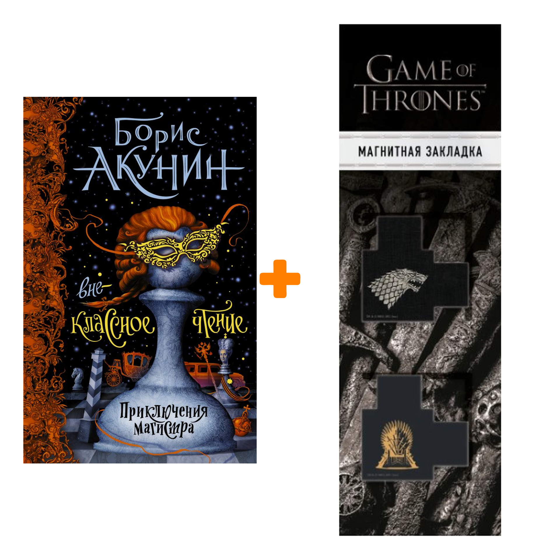 

Набор Внеклассное чтение. Акунин Б. + Закладка Game Of Thrones Трон и Герб Старков магнитная 2-Pack