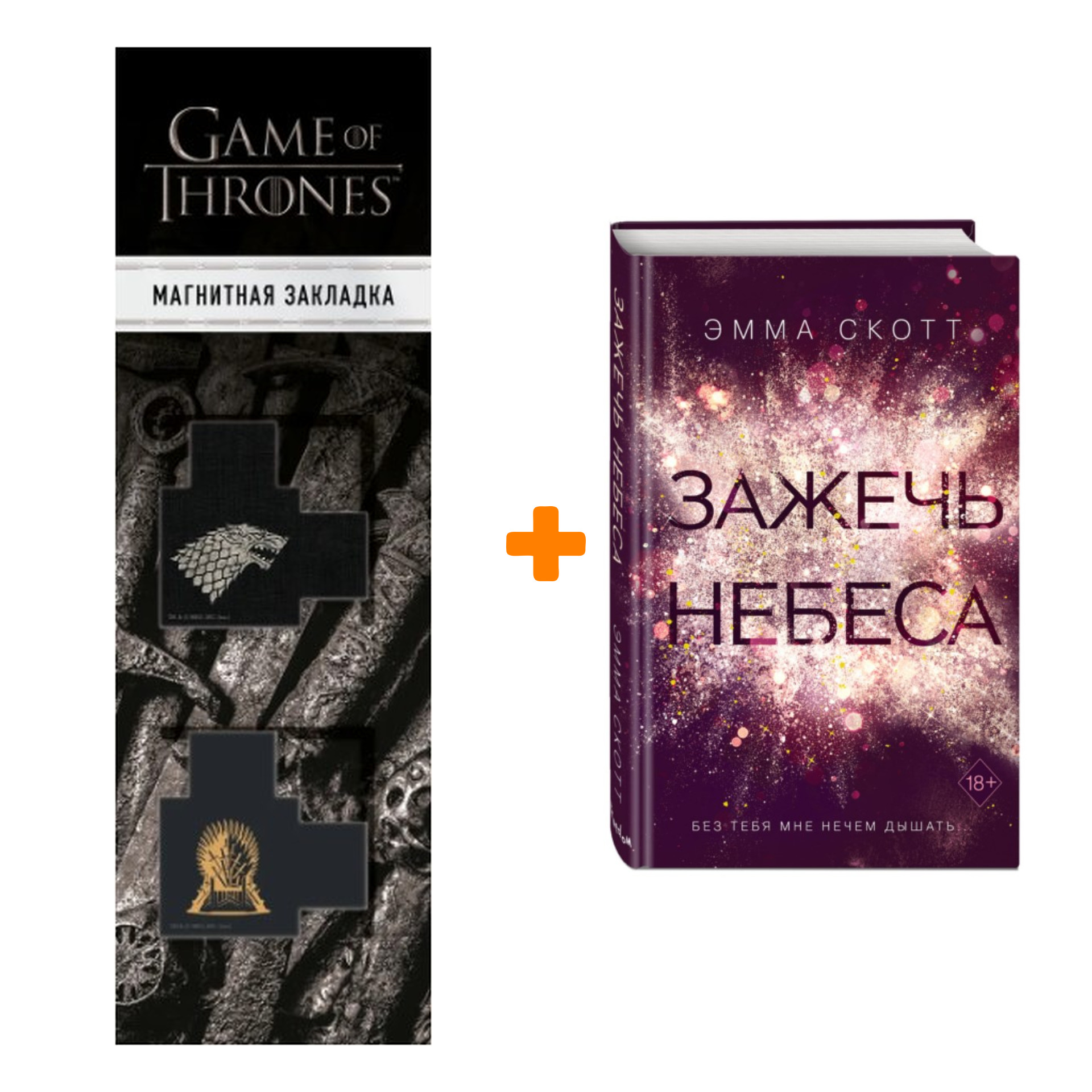 

Набор Влюбленные сердца. Книга 2. Зажечь небеса. Скотт Э. + Закладка Game Of Thrones Трон и Герб Старков магнитная 2-Pack