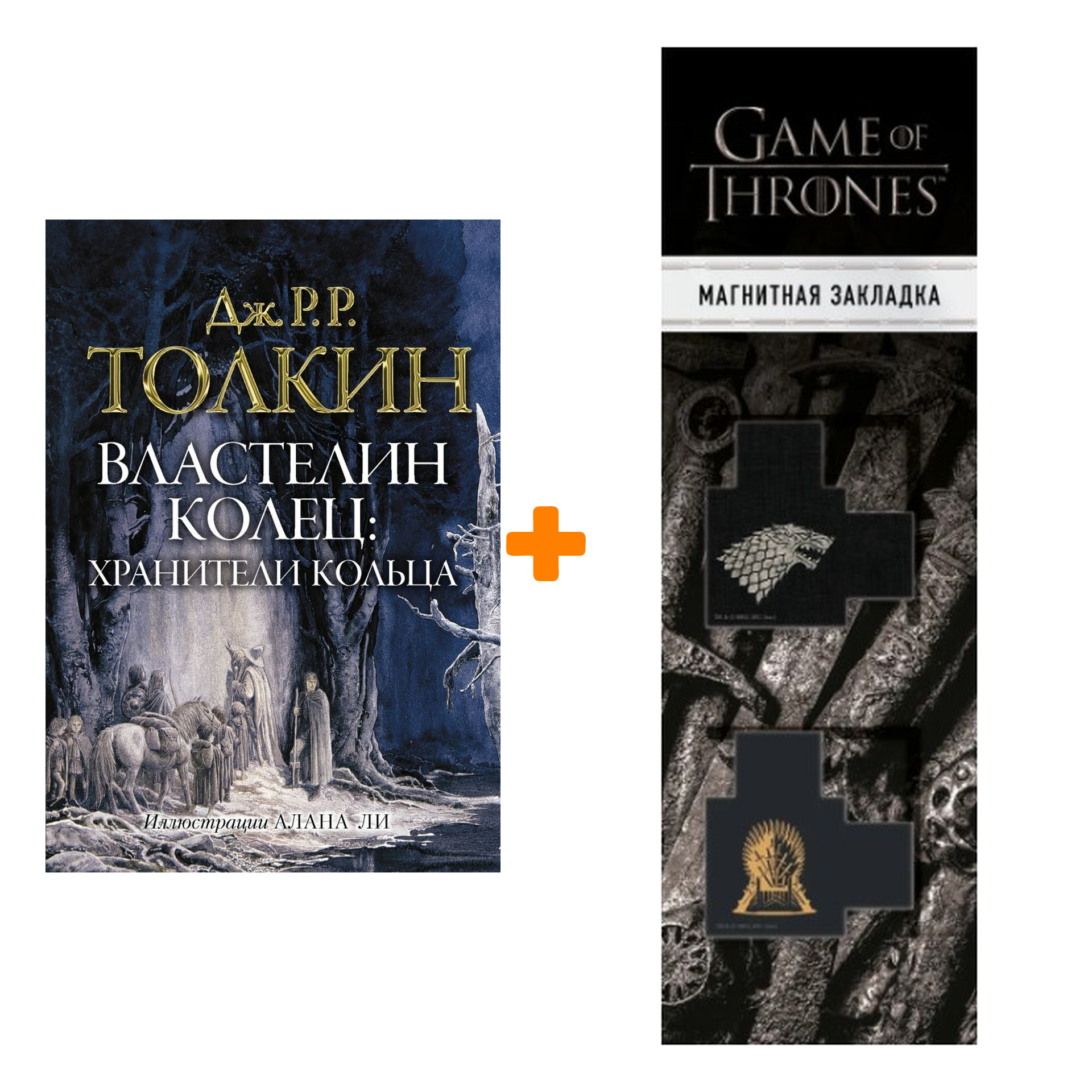 

Набор Властелин колец. Хранители кольца. Толкин Д.Р.Р + Закладка Game Of Thrones Трон и Герб Старков магнитная 2-Pack