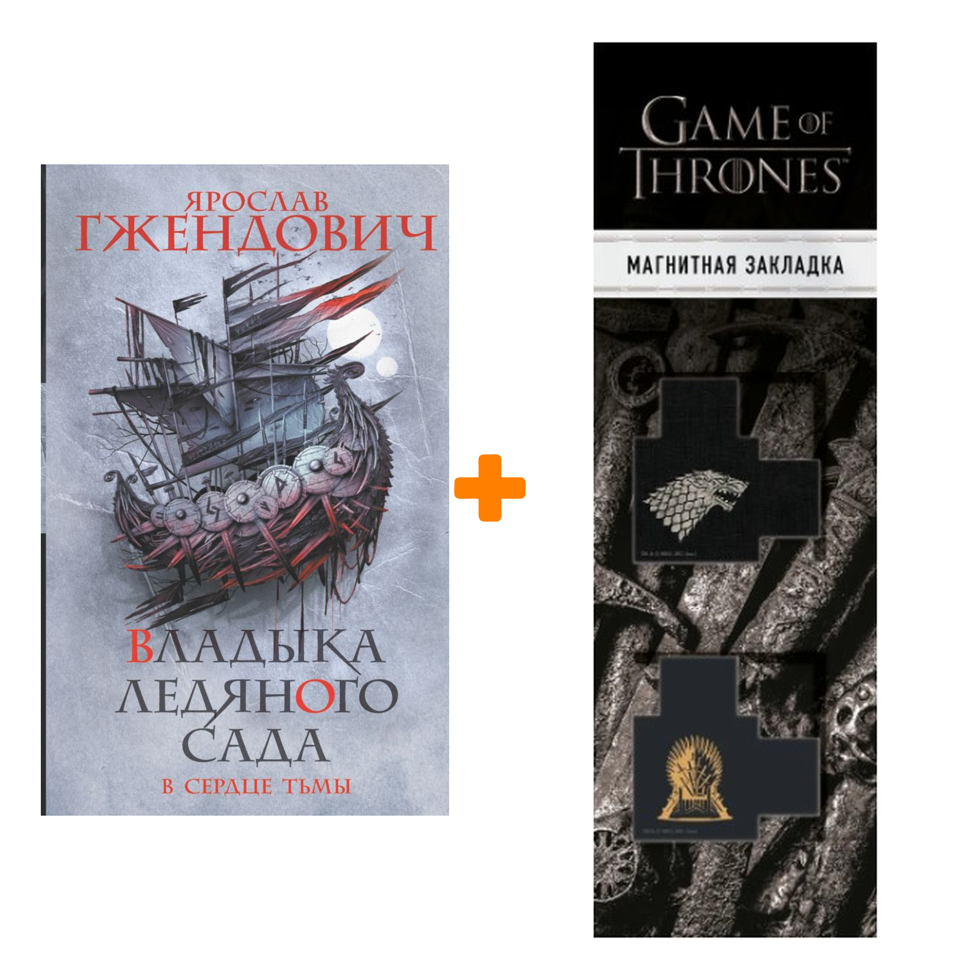 Набор Владыка ледяного сада. В сердце тьмы. Гжендович Я. + Закладка Game Of Thrones Трон и Герб Старков магнитная 2-Pack