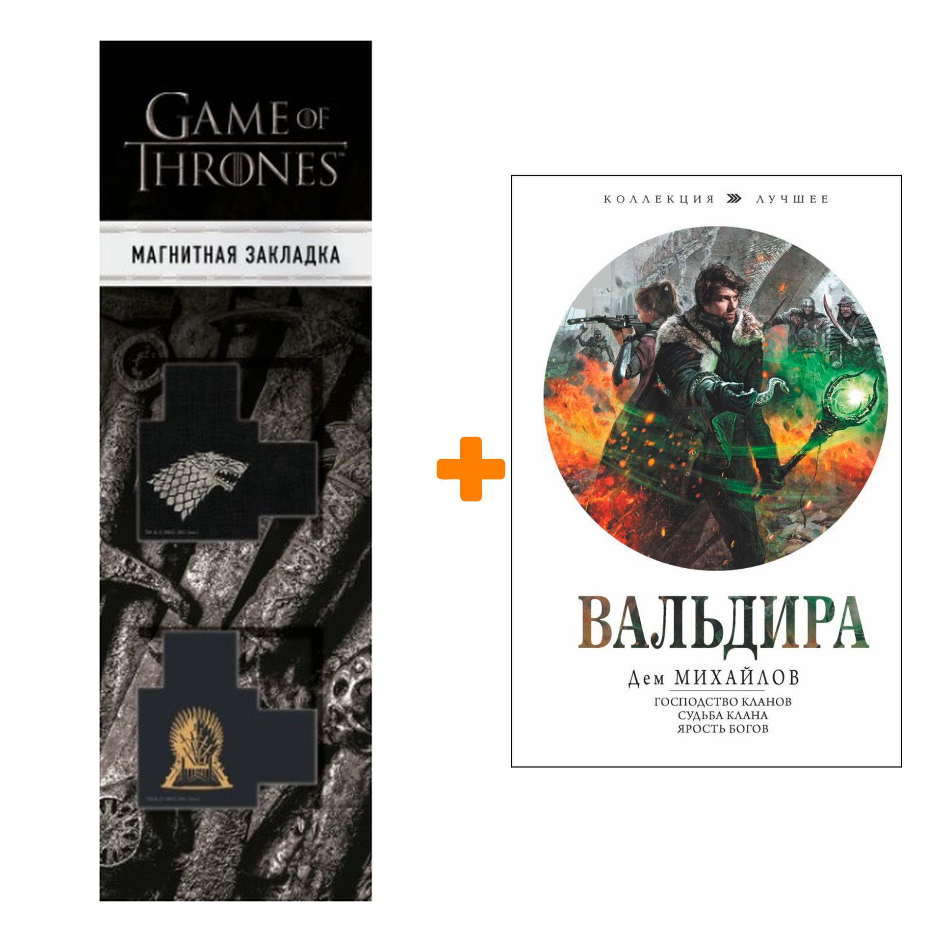 

Набор Вальдира. Михайлов Д. + Закладка Game Of Thrones Трон и Герб Старков магнитная 2-Pack