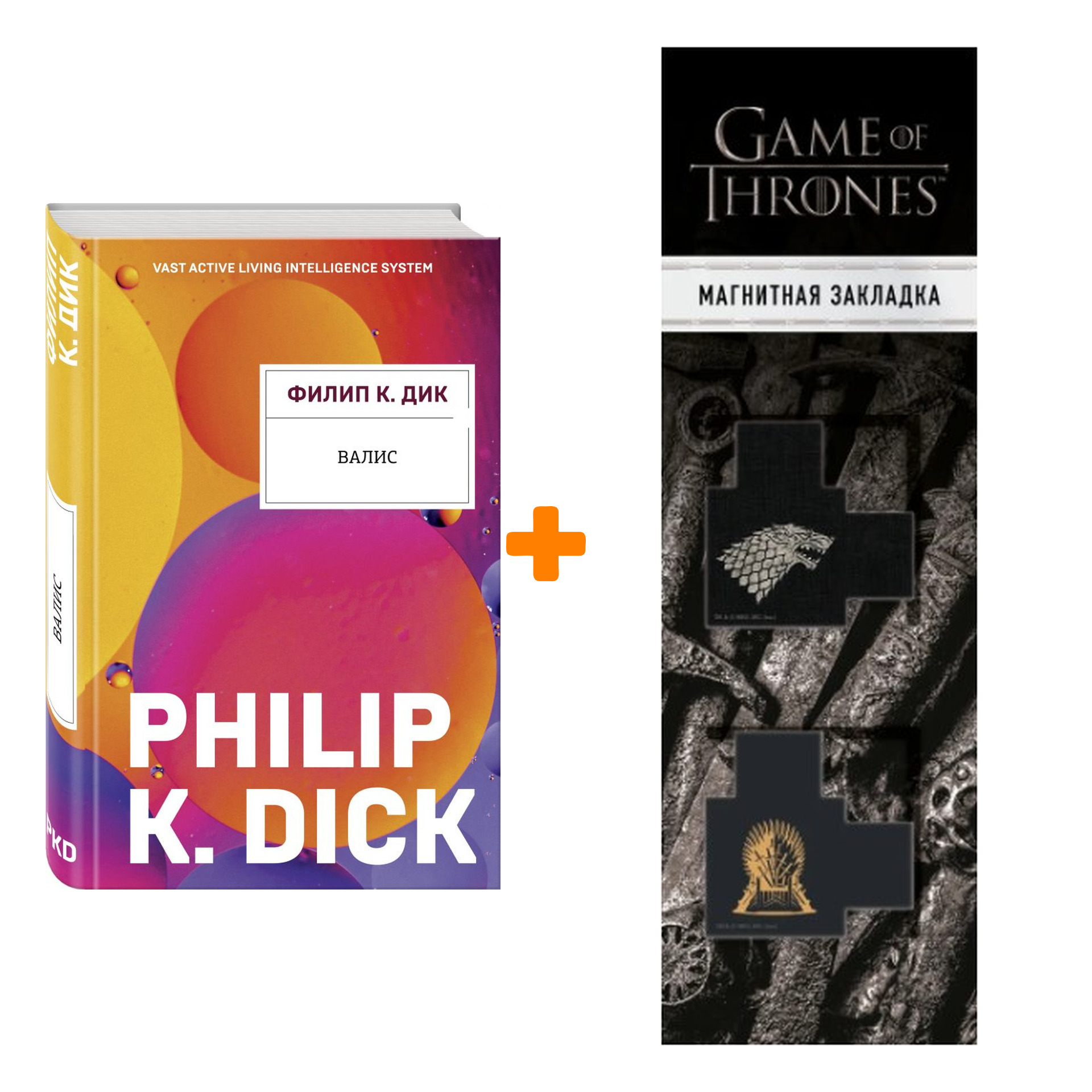 

Набор Валис. Филип К. Дик + Закладка Game Of Thrones Трон и Герб Старков магнитная 2-Pack