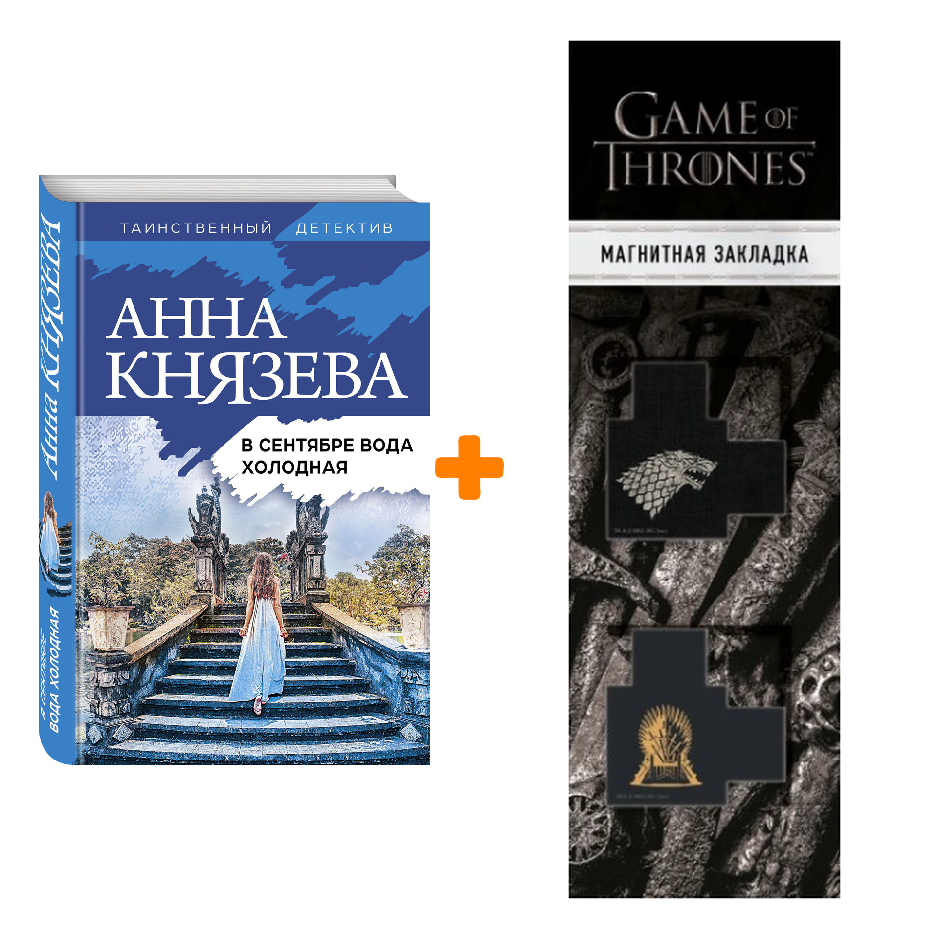 Набор В сентябре вода холодная. Анна Князева + Закладка Game Of Thrones Трон и Герб Старков магнитная 2-Pack