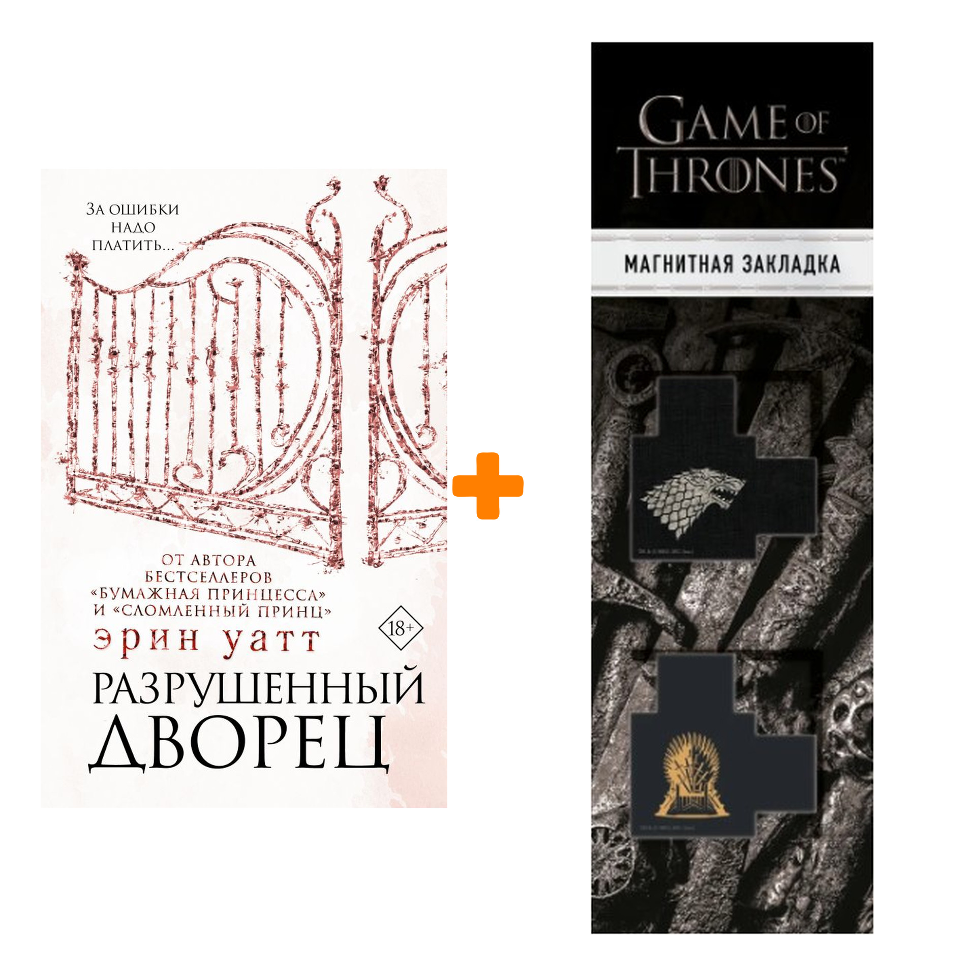 

Набор Бумажная принцесса. Книга 3. Разрушенный дворец. Уатт Э. + Закладка Game Of Thrones Трон и Герб Старков магнитная 2-Pack