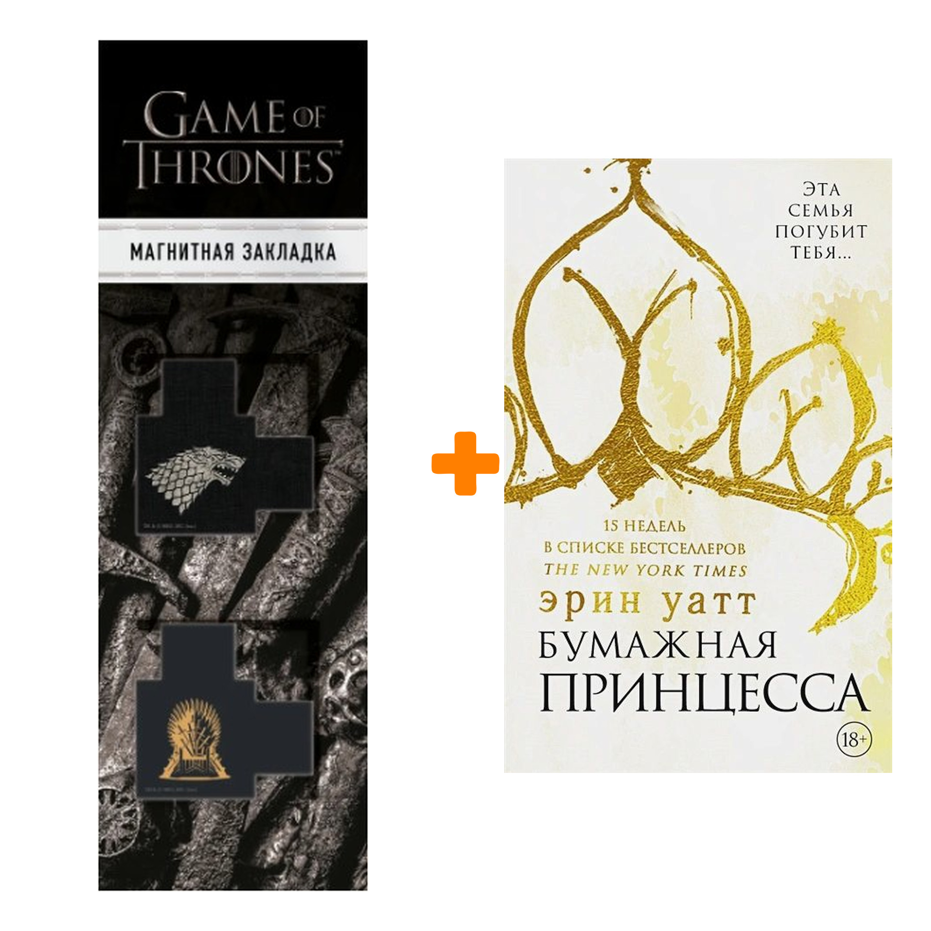 

Набор Бумажная принцесса Уатт Э. + Закладка Game Of Thrones Трон и Герб Старков магнитная 2-Pack