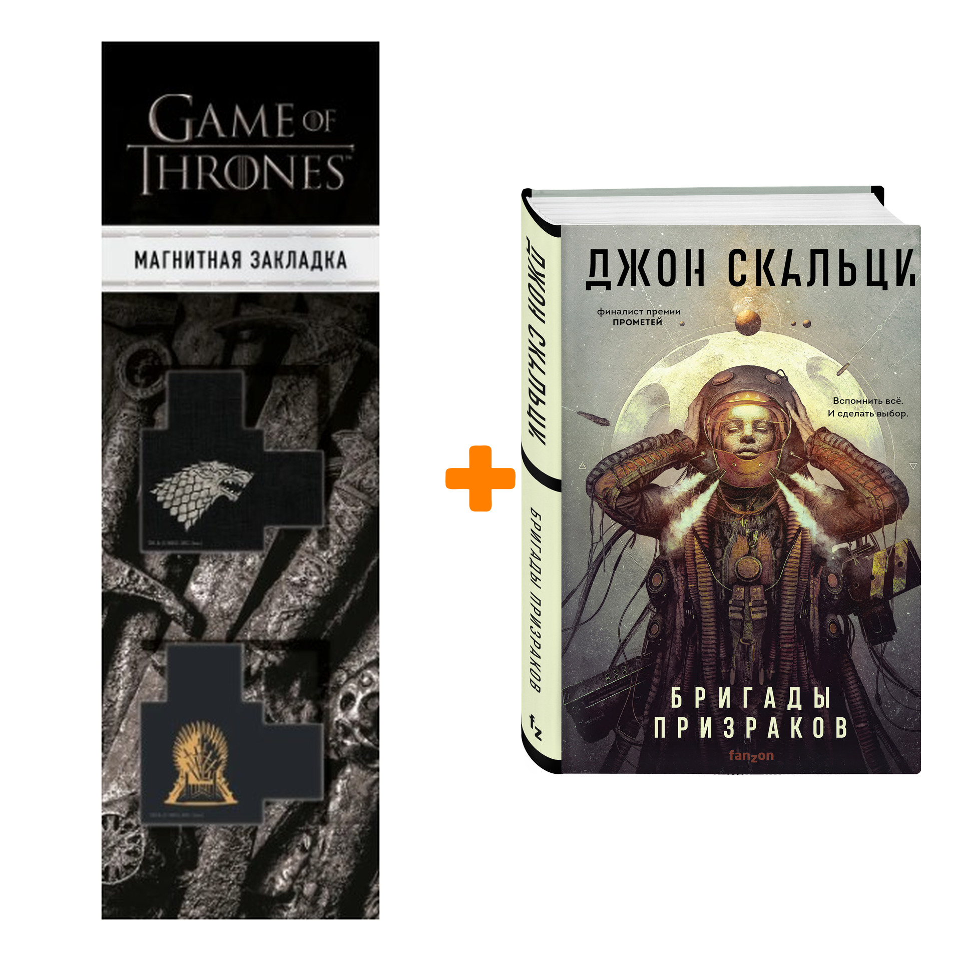 

Набор Бригады призраков. Джон Скальци + Закладка Game Of Thrones Трон и Герб Старков магнитная 2-Pack
