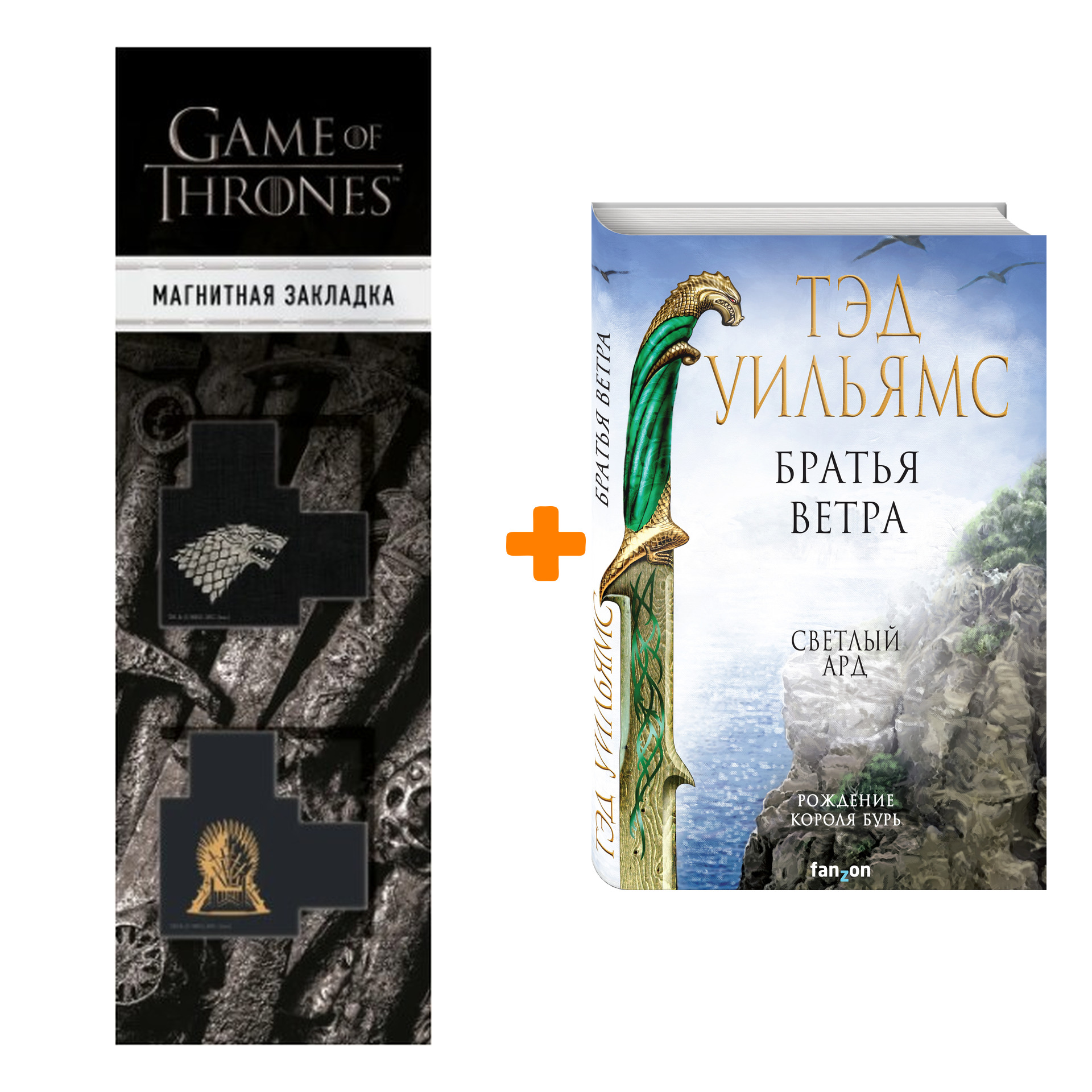 Набор Братья ветра. Тэд Уильямс + Закладка Game Of Thrones Трон и Герб Старков магнитная 2-Pack