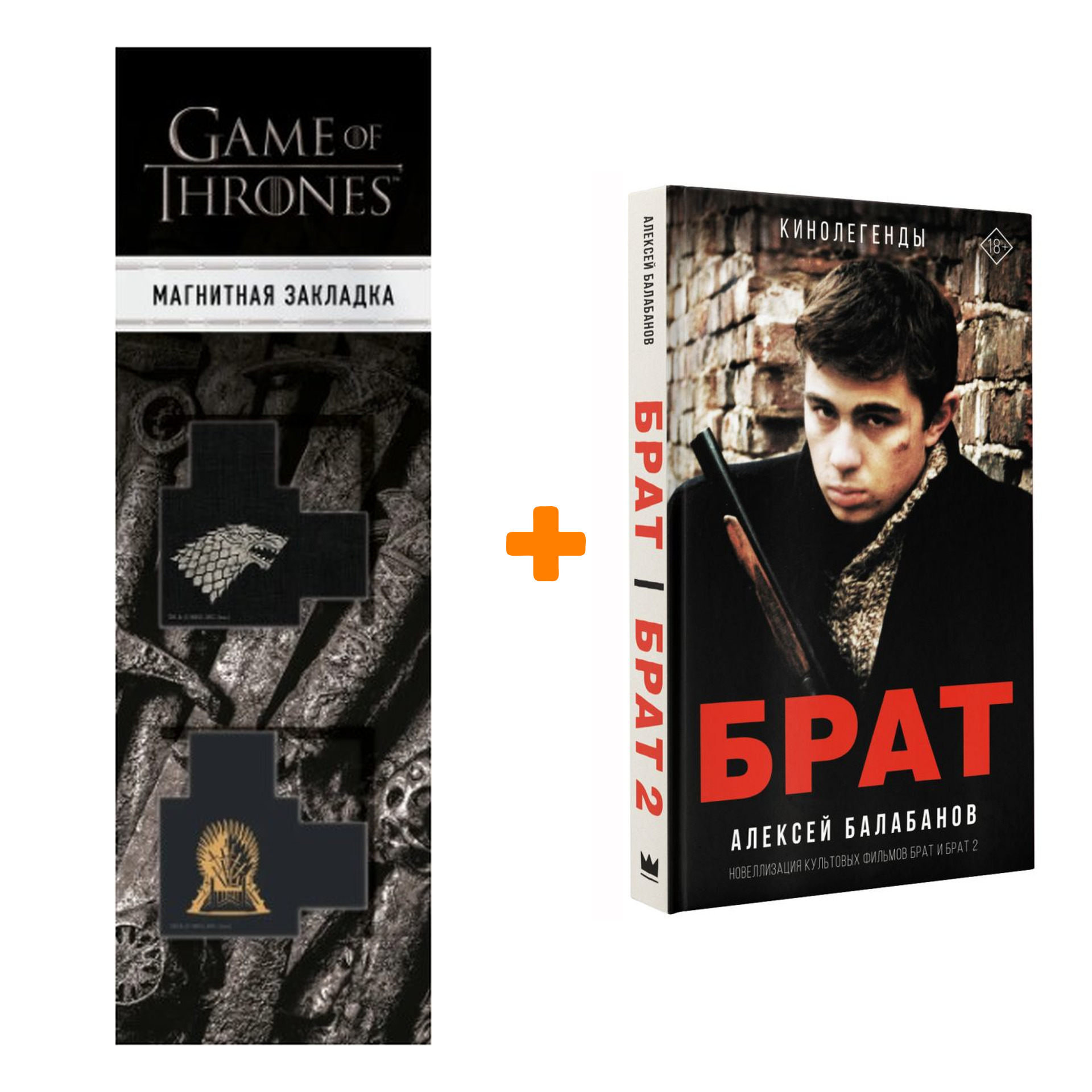 

Набор Брат и Брат 2. Балабанов А.О. + Закладка Game Of Thrones Трон и Герб Старков магнитная 2-Pack