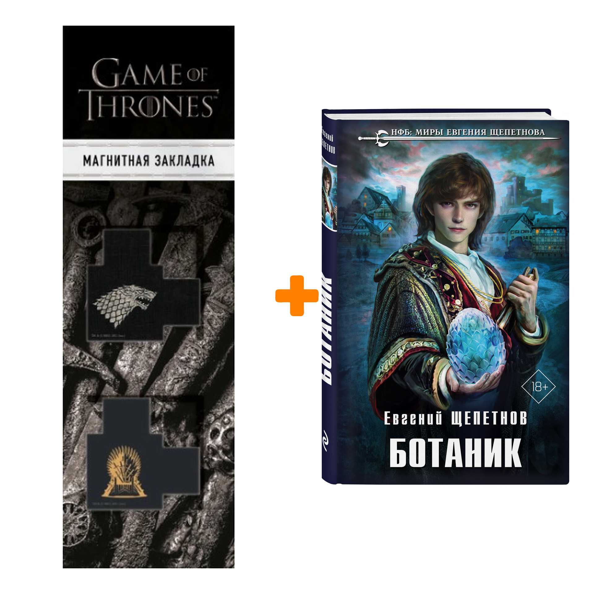 

Набор Ботаник. Евгений Щепетнов + Закладка Game Of Thrones Трон и Герб Старков магнитная 2-Pack