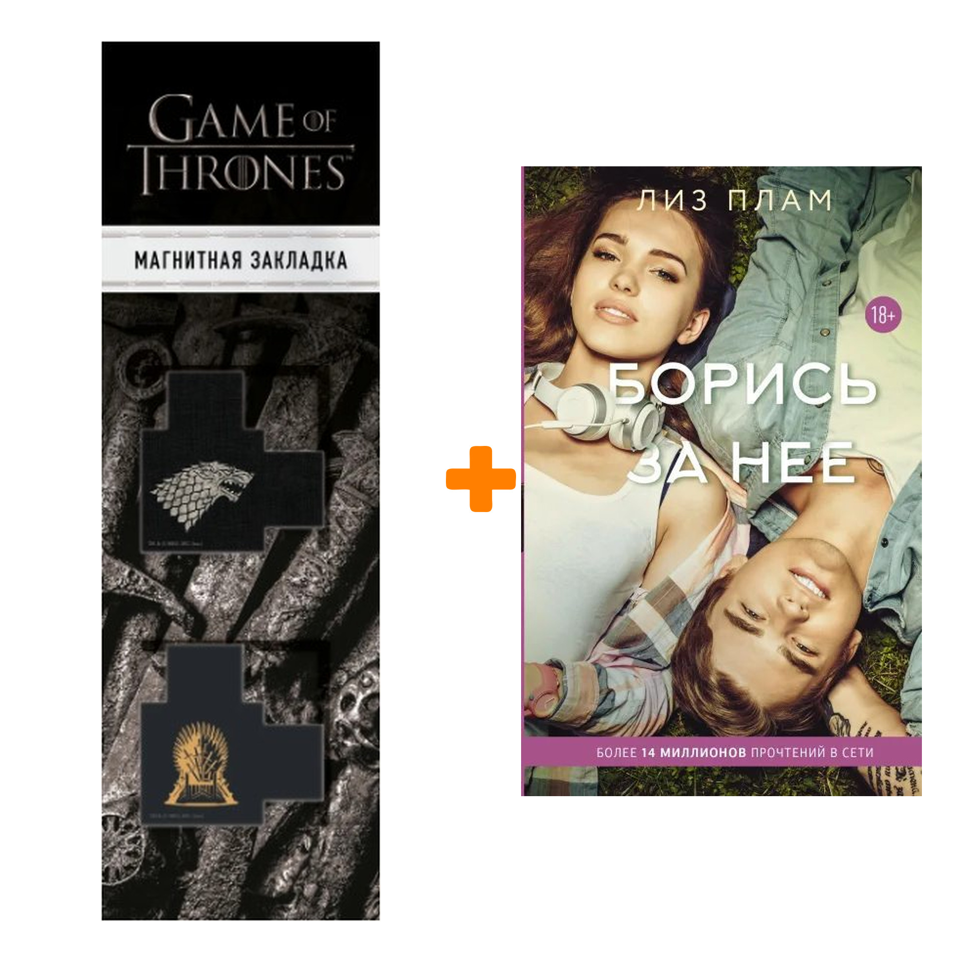 

Набор Борись за нее Плам Л. + Закладка Game Of Thrones Трон и Герб Старков магнитная 2-Pack