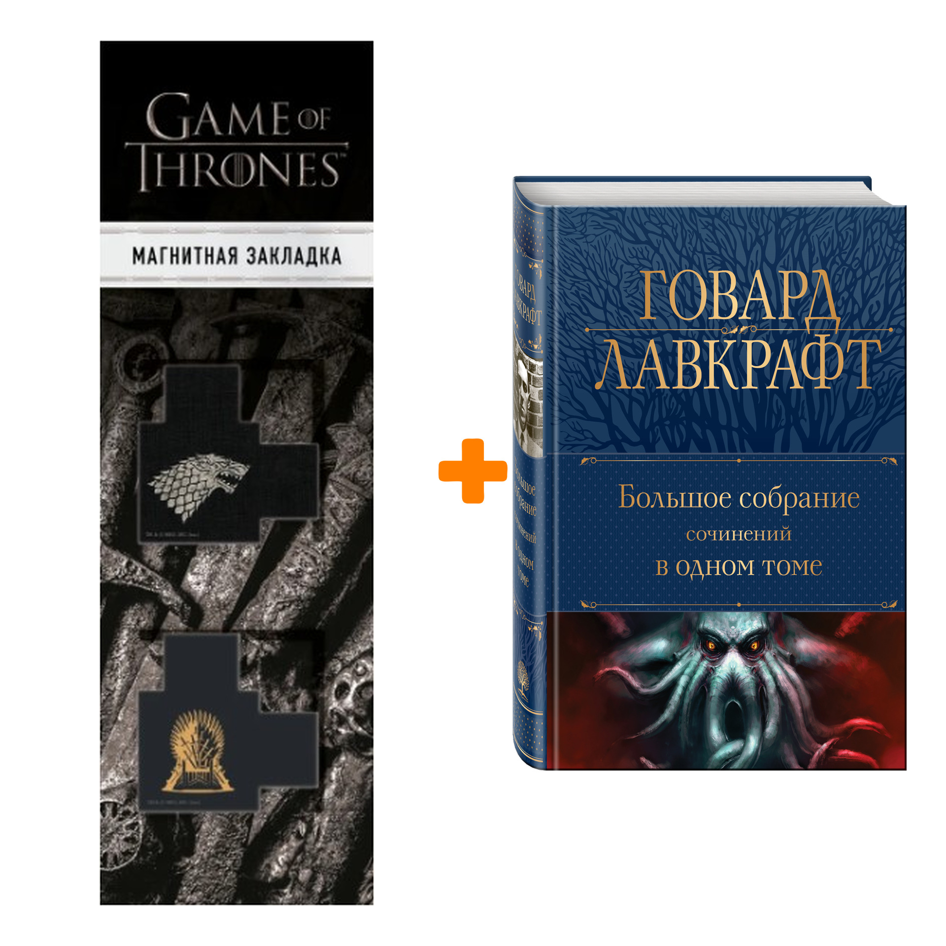 

Набор Большое собрание сочинений в одном томе. Говард Лавкрафт + Закладка Game Of Thrones Трон и Герб Старков магнитная 2-Pack