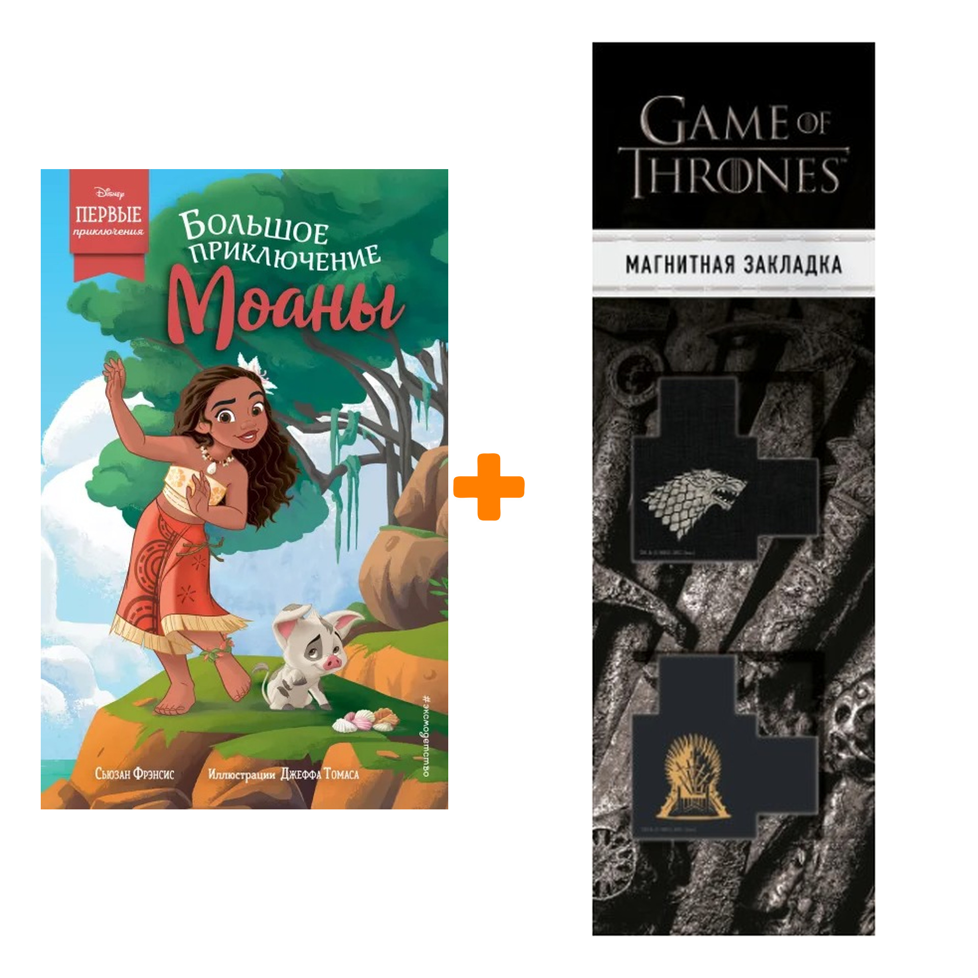 

Набор Большое приключение Моаны. Сьюзан Фрэнсис + Закладка Game Of Thrones Трон и Герб Старков магнитная 2-Pack