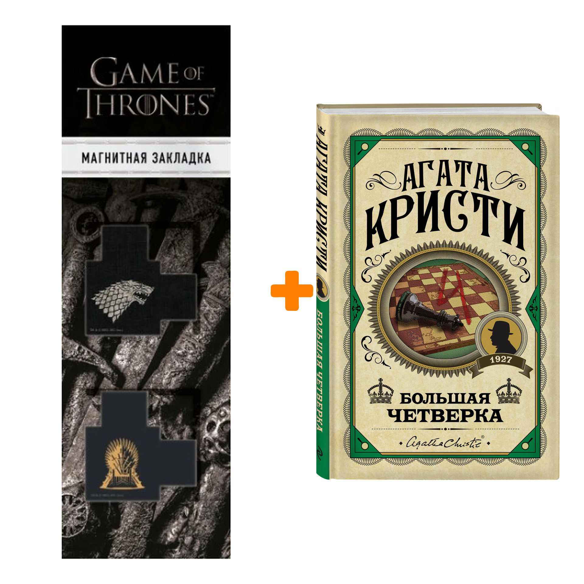 

Набор Большая четверка. Агата Кристи + Закладка Game Of Thrones Трон и Герб Старков магнитная 2-Pack