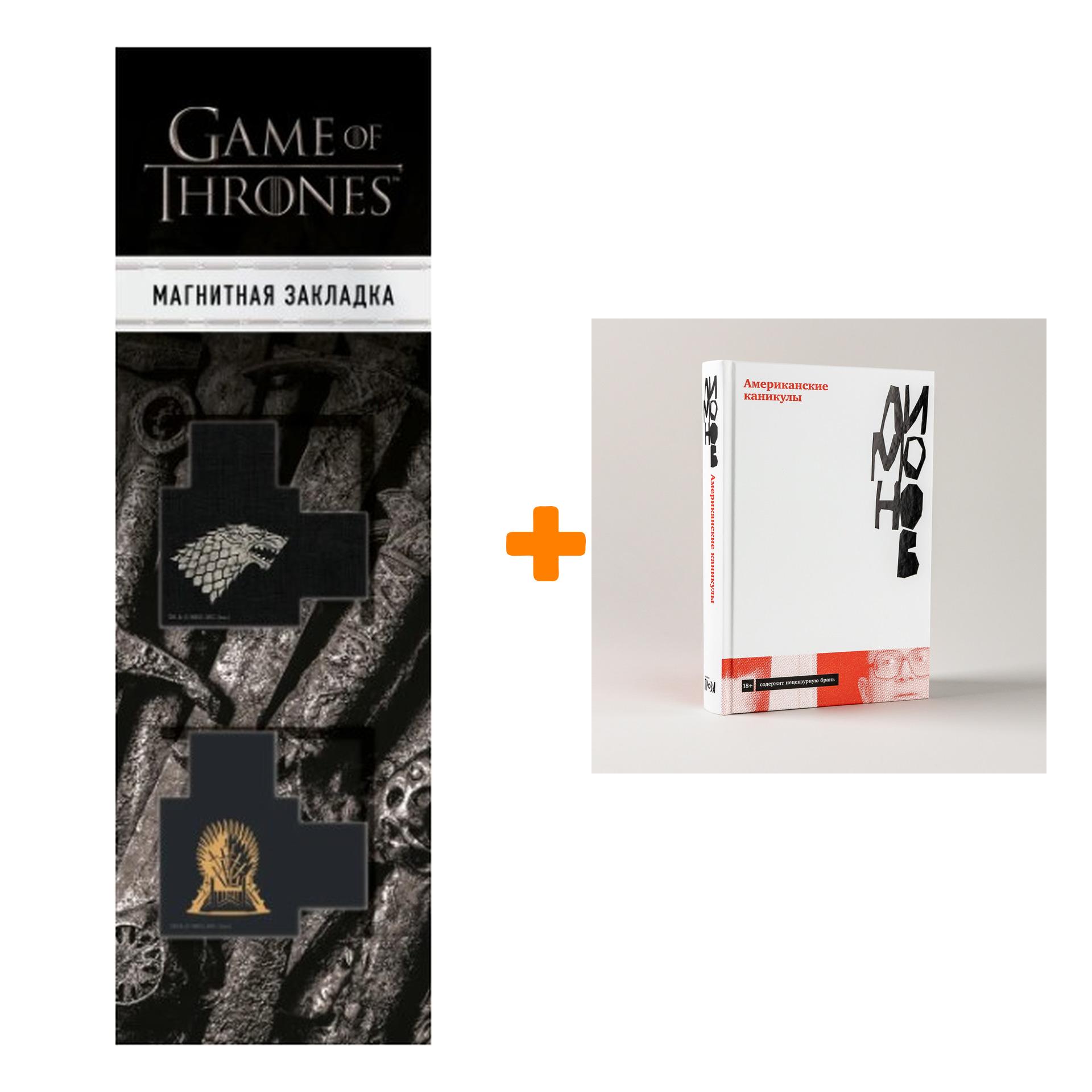 

Набор Американские каникулы. Лимонов Эдуард + Закладка Game Of Thrones Трон и Герб Старков магнитная 2-Pack