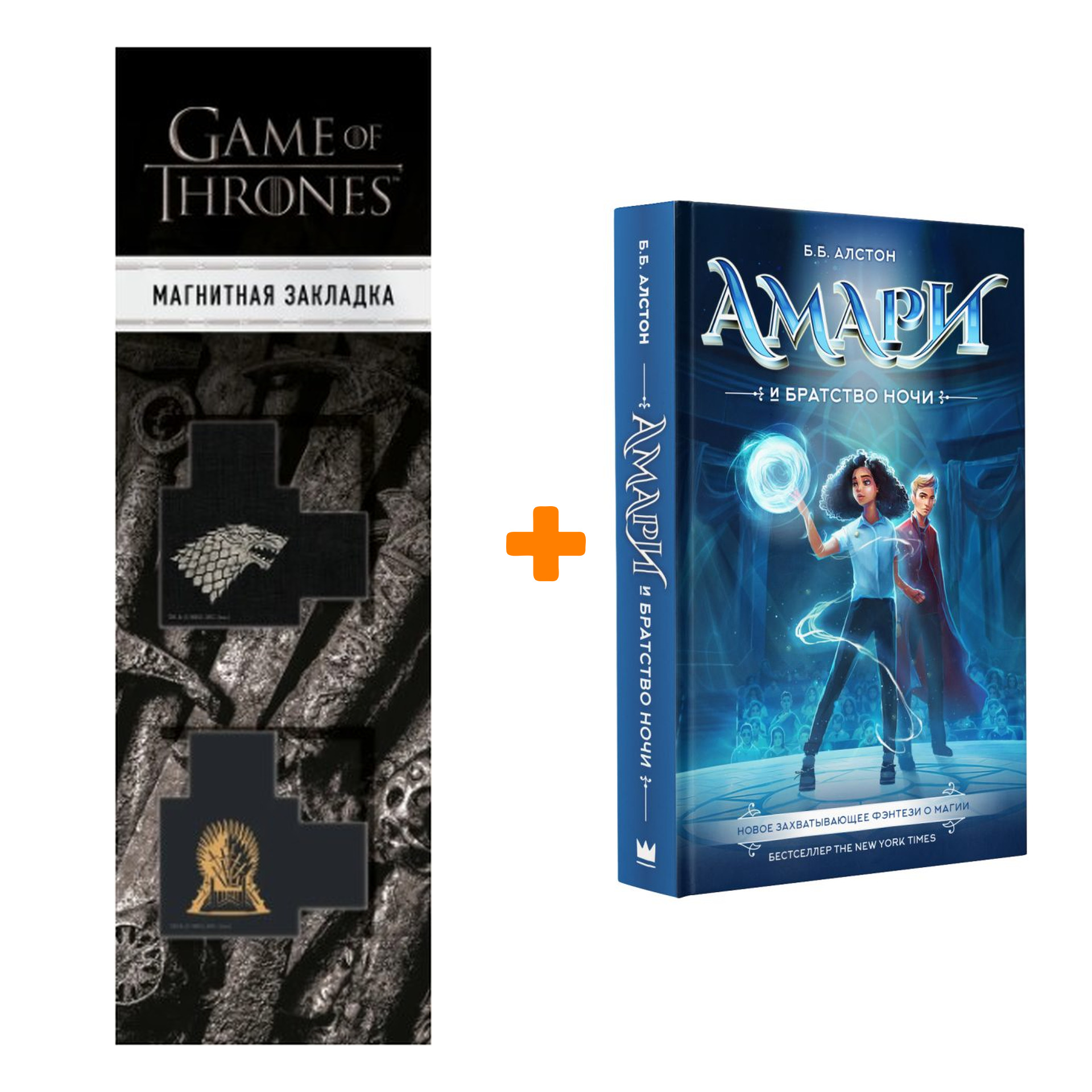 

Набор Амари и Братство ночи. Алстон Б. + Закладка Game Of Thrones Трон и Герб Старков магнитная 2-Pack