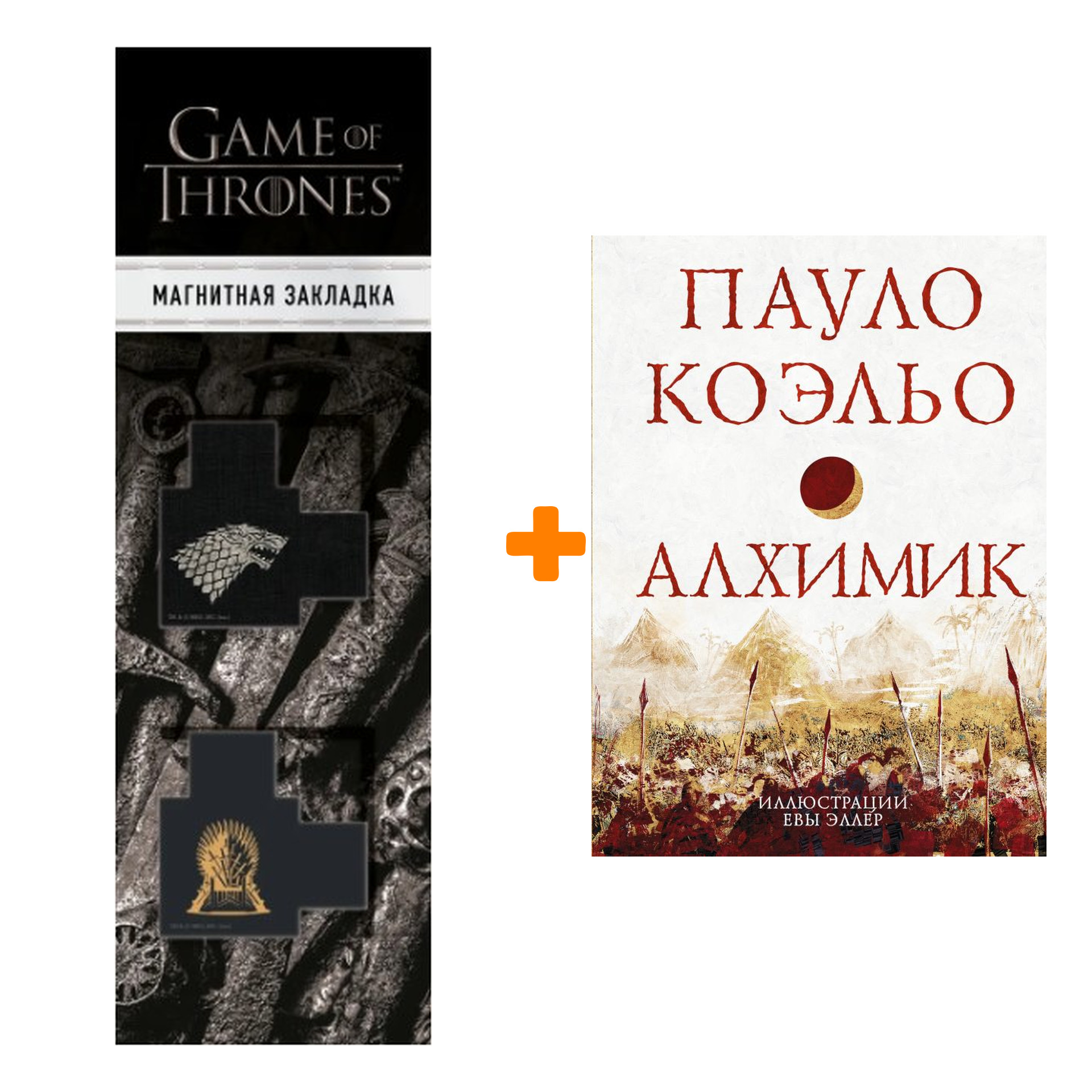 

Набор Алхимик. Коэльо П. + Закладка Game Of Thrones Трон и Герб Старков магнитная 2-Pack