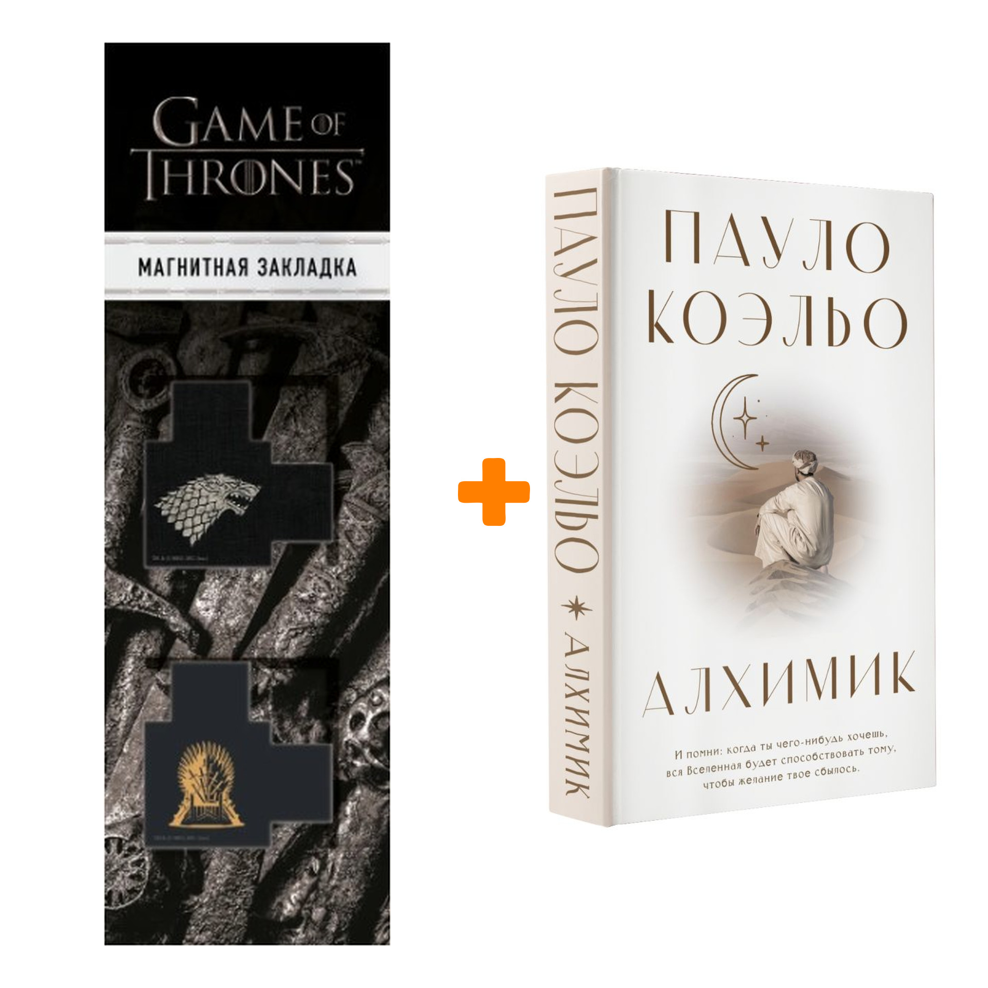 

Набор Алхимик Коэльо П. + Закладка Game Of Thrones Трон и Герб Старков магнитная 2-Pack