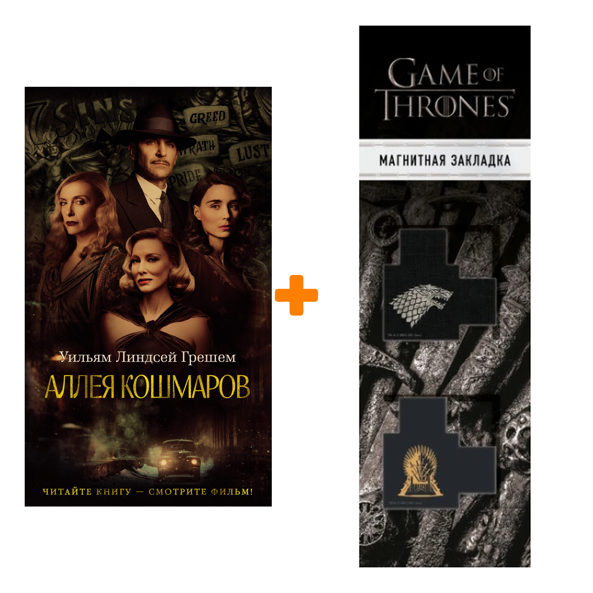 

Набор Аллея кошмаров. Грешем У.Л. + Закладка Game Of Thrones Трон и Герб Старков магнитная 2-Pack