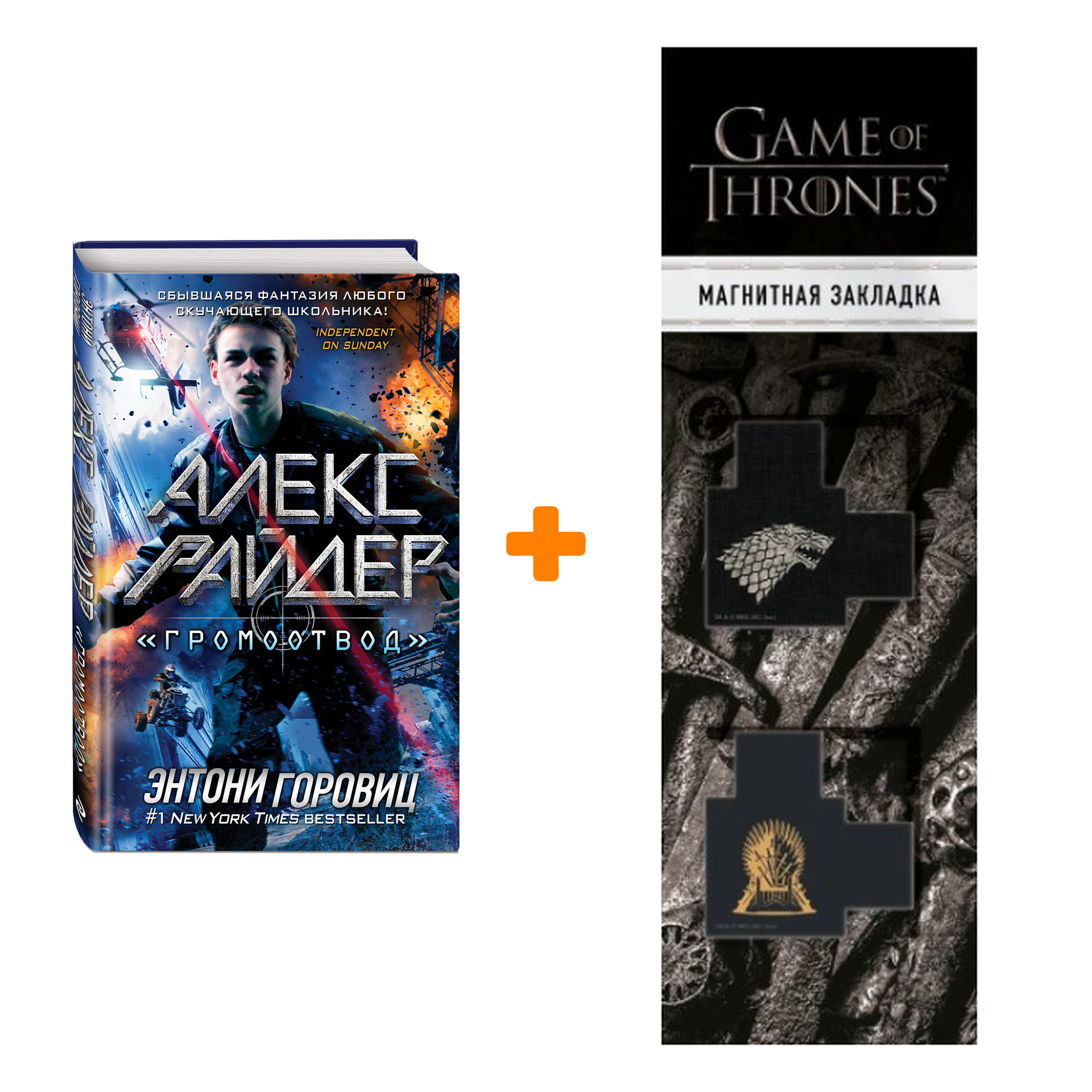 

Набор Алекс Райдер. Книга 1. "Громоотвод". Энтони Горовиц + Закладка Game Of Thrones Трон и Герб Старков магнитная 2-Pack
