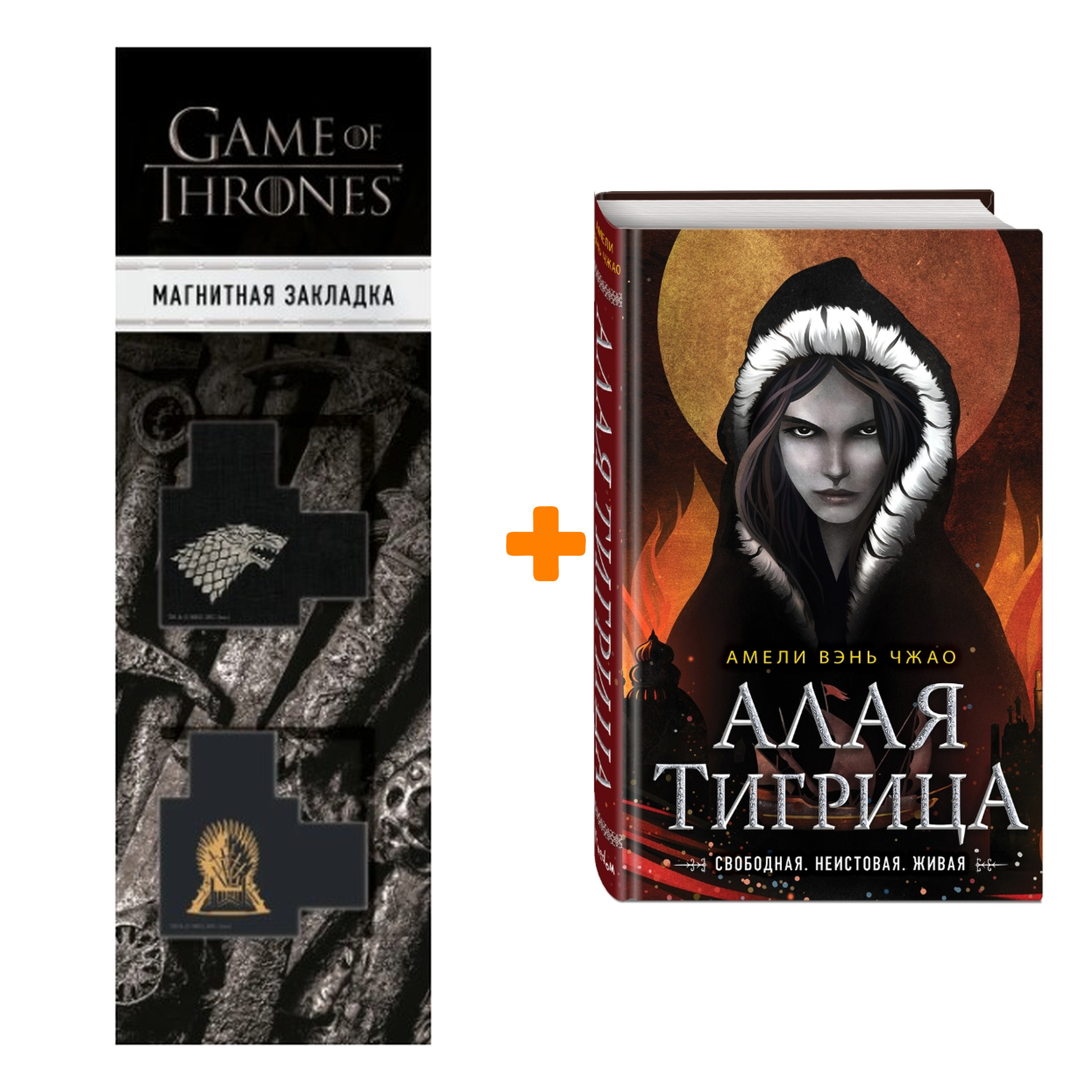 

Набор Алая тигрица (#2). Амели Вэнь Чжао + Закладка Game Of Thrones Трон и Герб Старков магнитная 2-Pack