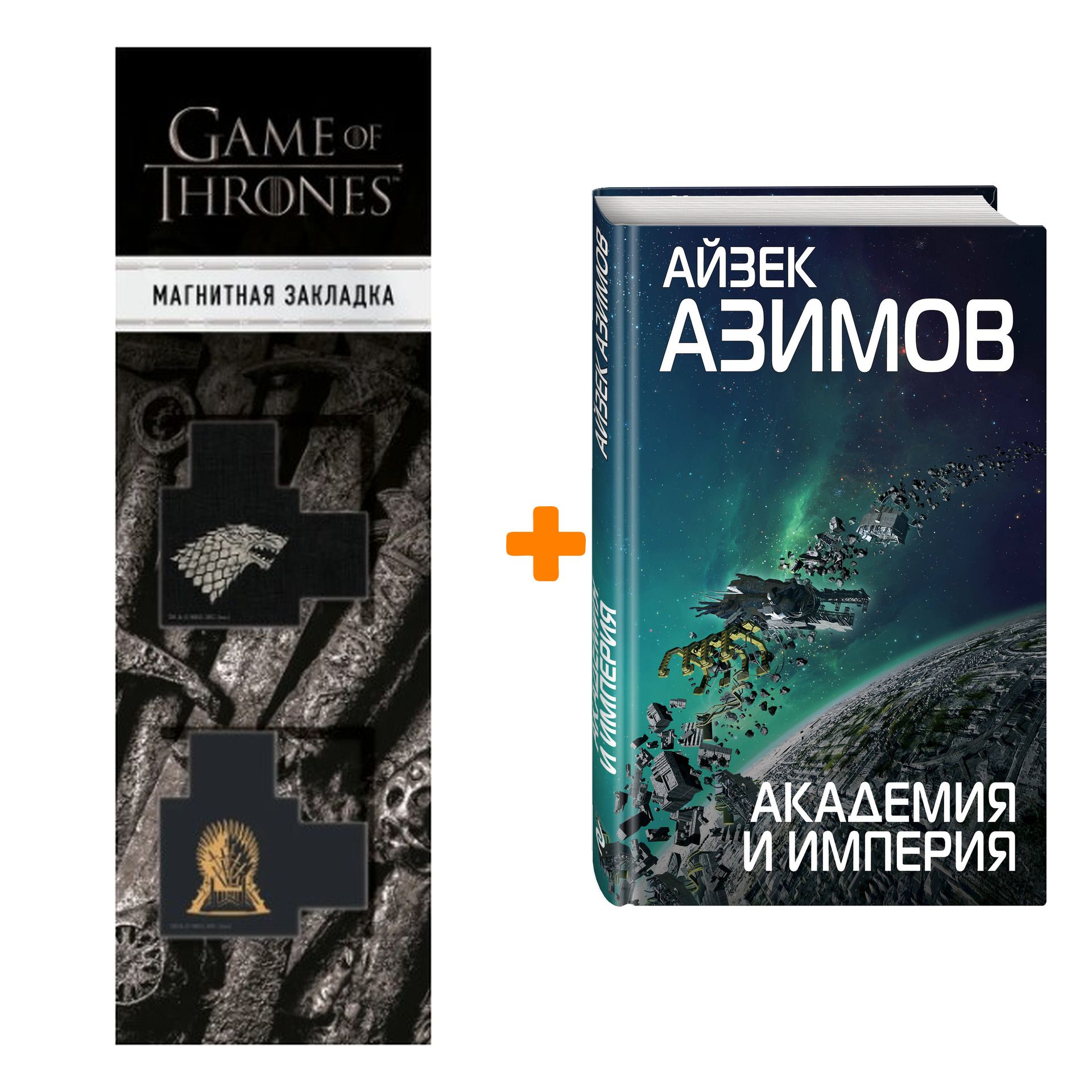 

Набор Академия и Империя. Айзек Азимов + Закладка Game Of Thrones Трон и Герб Старков магнитная 2-Pack