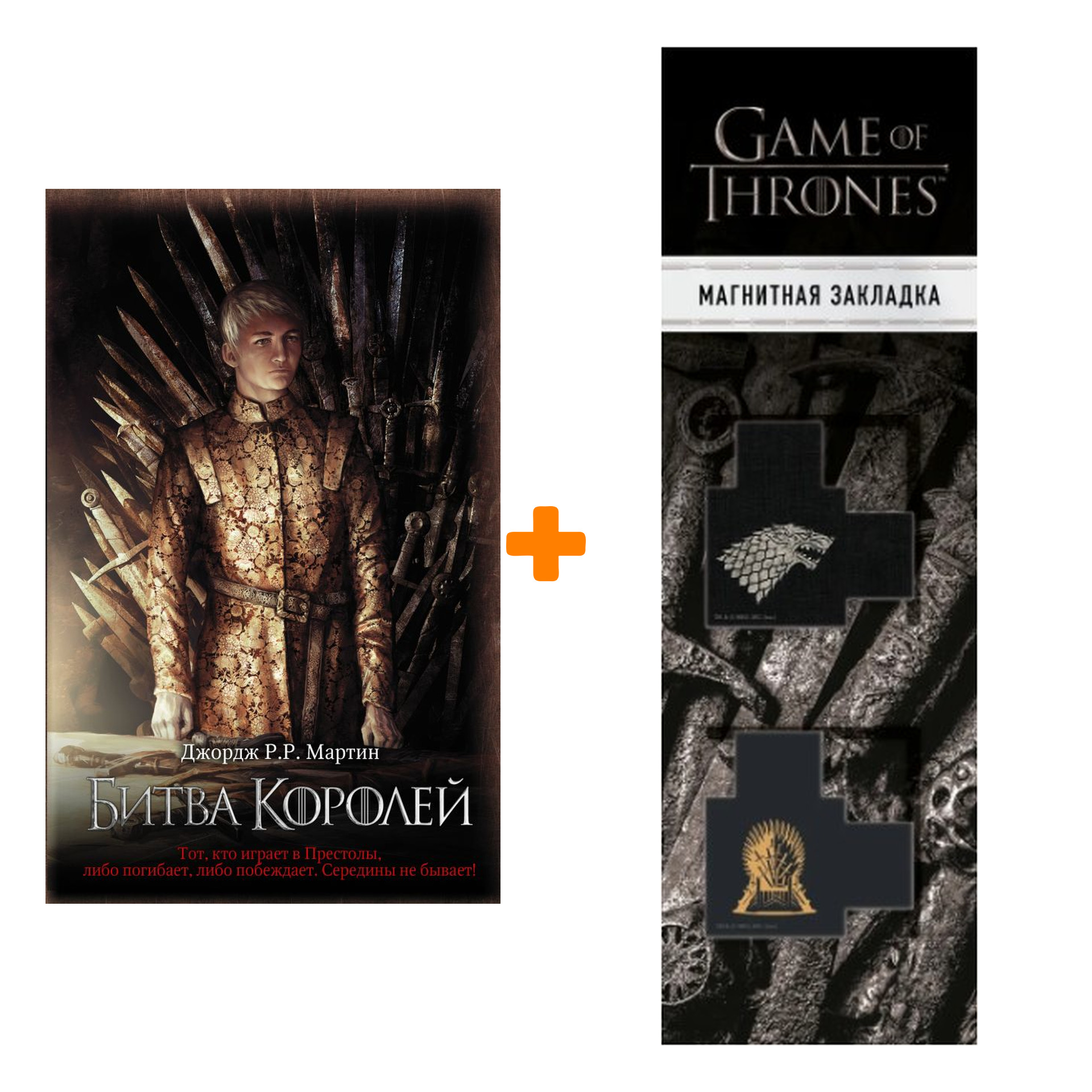 Набор Битва королей. Мартин Д. + Закладка Game Of Thrones Трон и Герб Старков магнитная 2-Pack