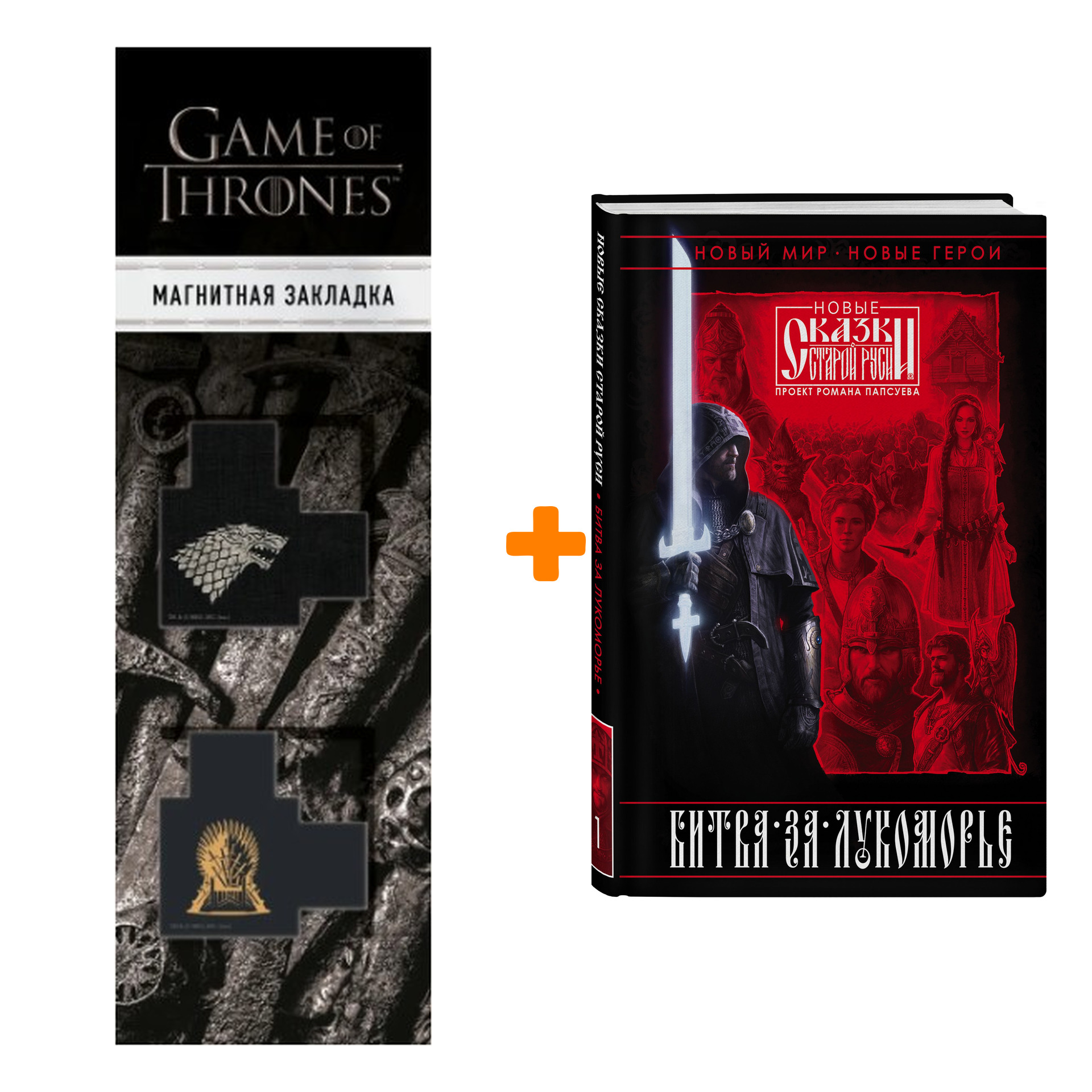 

Набор Битва за Лукоморье. Книга 1. Роман Папсуев, Вера Камша + Закладка Game Of Thrones Трон и Герб Старков магнитная 2-Pack