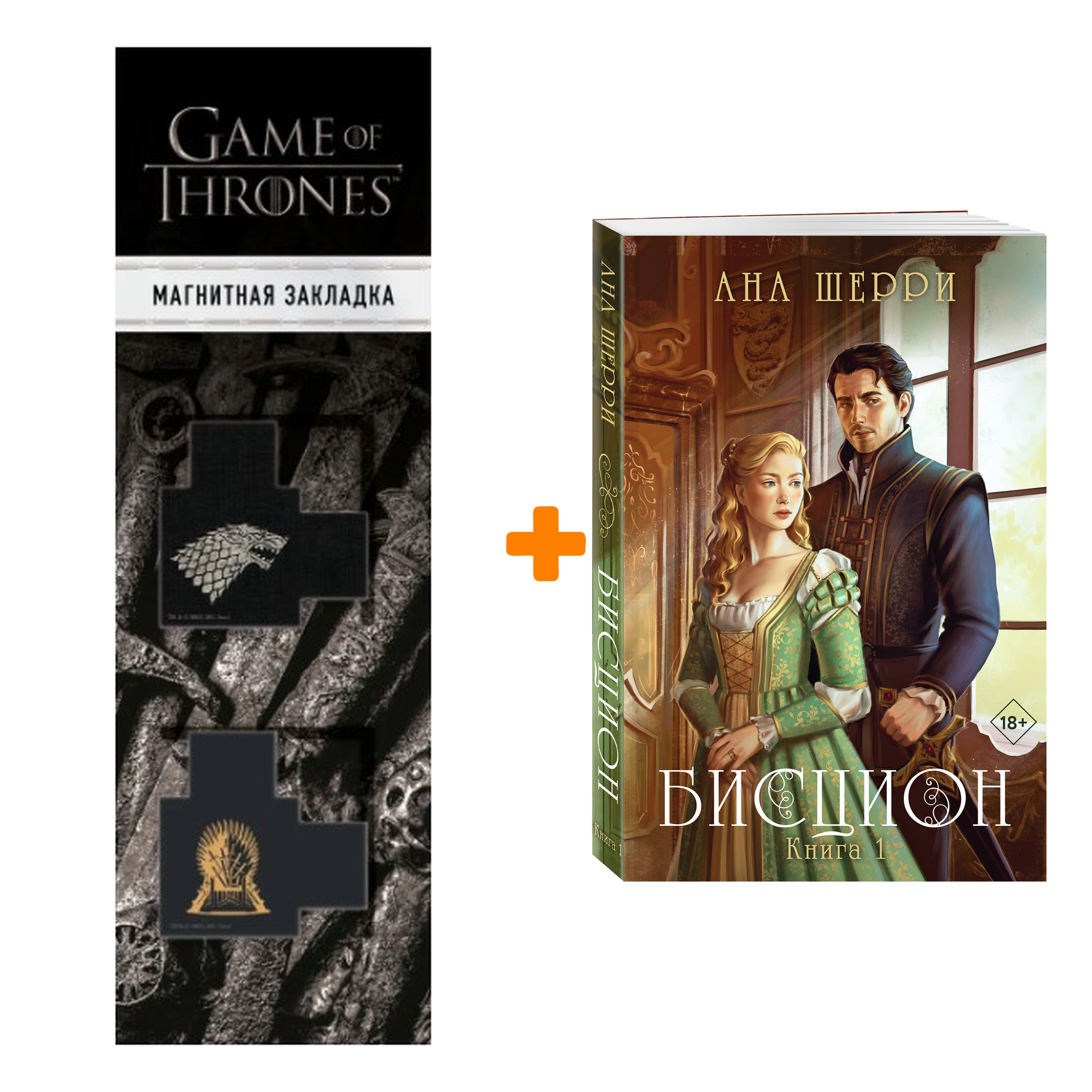 

Набор Бисцион. Книга 1. Ана Шерри + Закладка Game Of Thrones Трон и Герб Старков магнитная 2-Pack