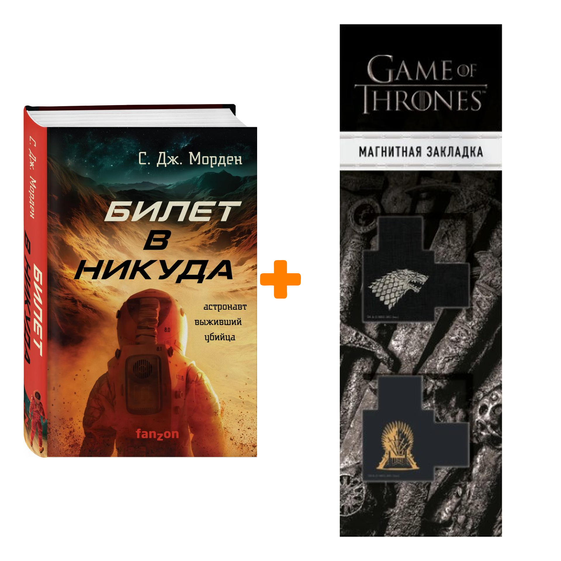 

Набор Билет в никуда. Морден С.Дж. + Закладка Game Of Thrones Трон и Герб Старков магнитная 2-Pack