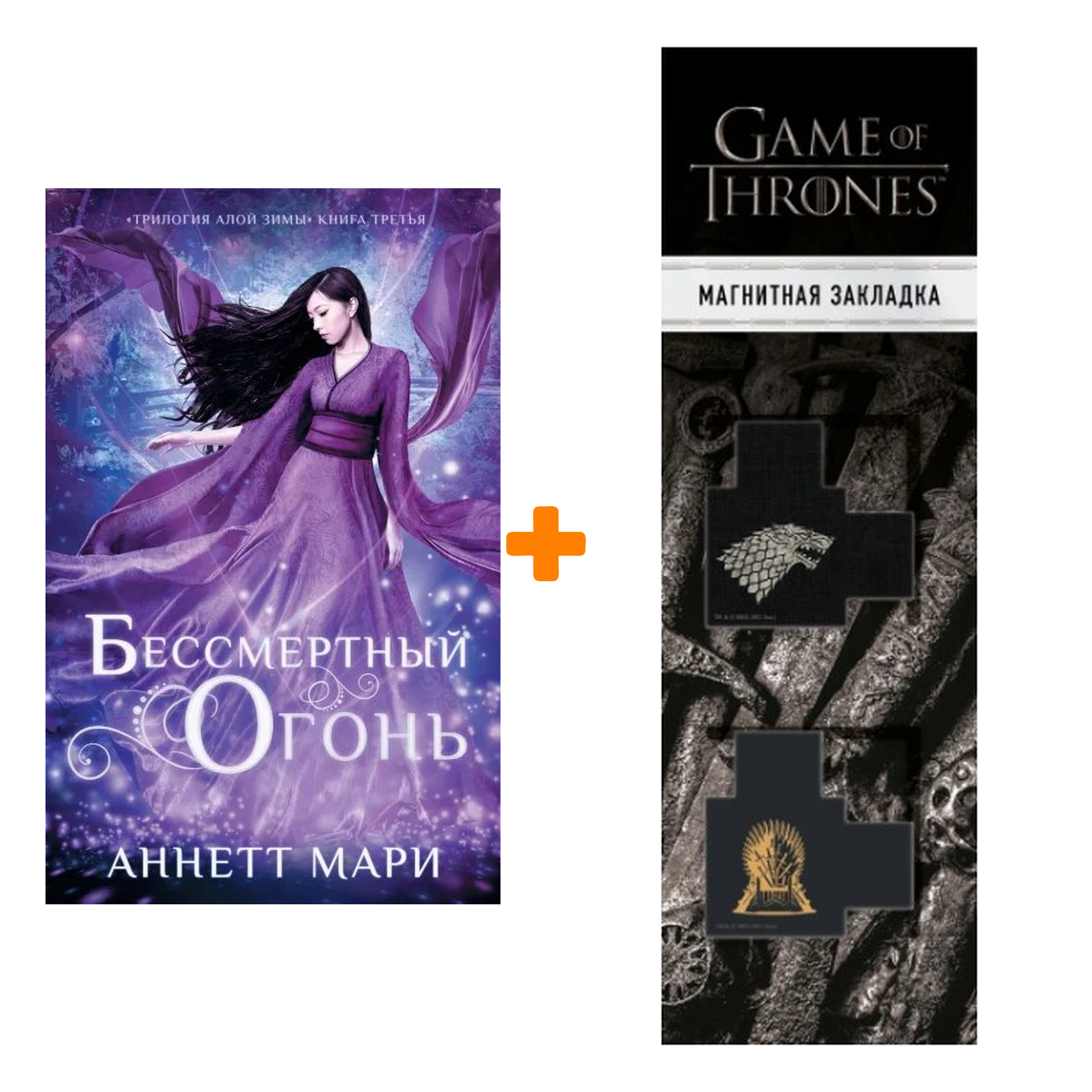 

Набор Бессмертный огонь. Мари А. + Закладка Game Of Thrones Трон и Герб Старков магнитная 2-Pack