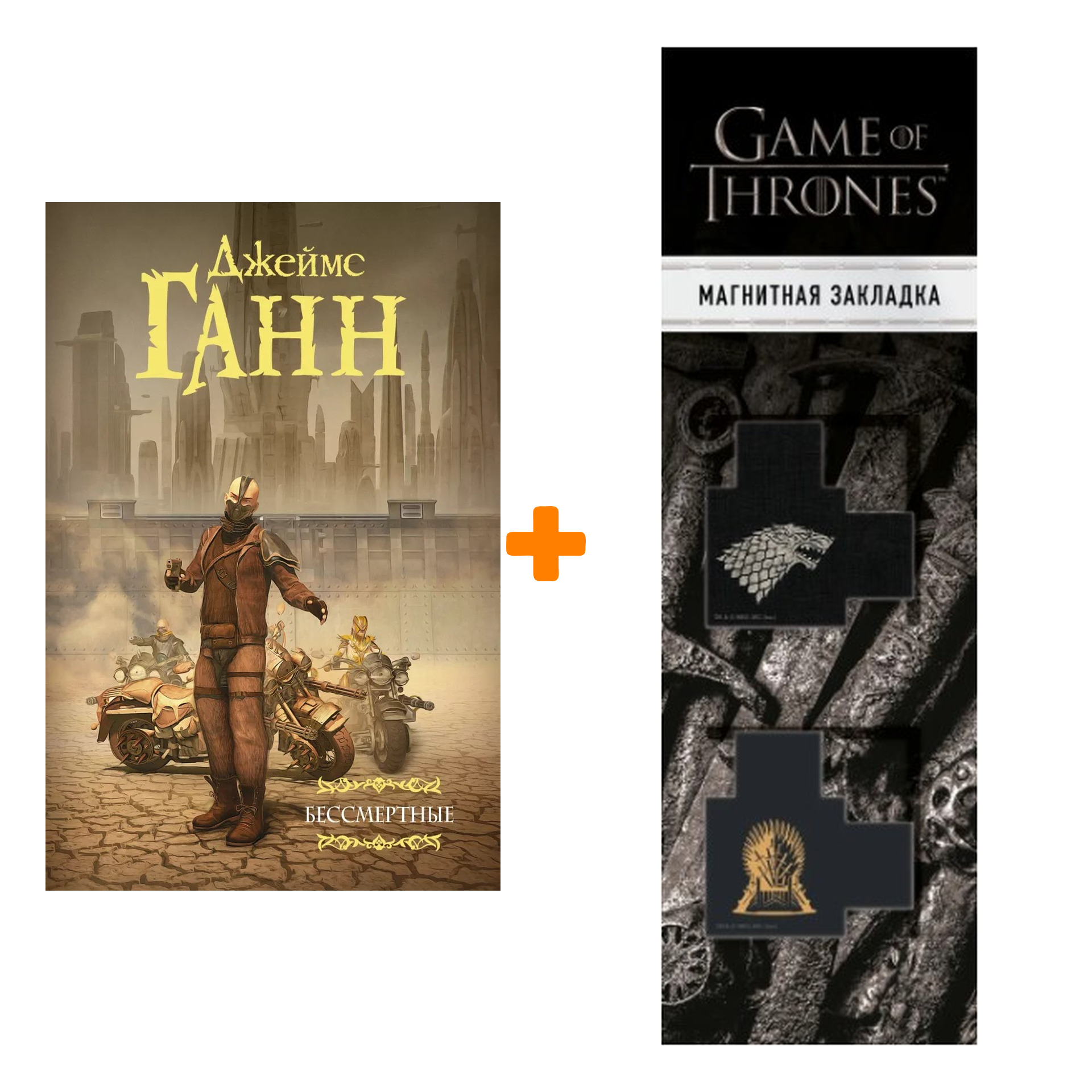 Набор Бессмертные + Закладка Game Of Thrones Трон и Герб Старков магнитная 2-Pack