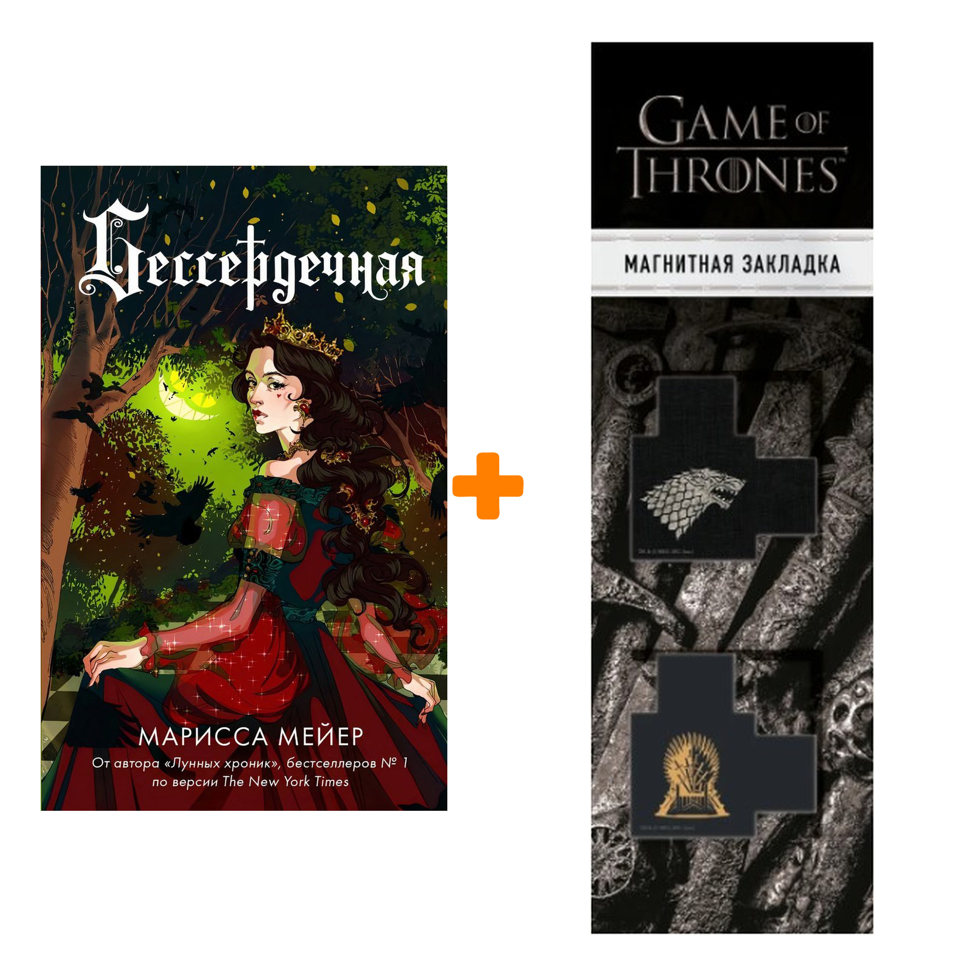 

Набор Бессердечная. Мейер Марисса + Закладка Game Of Thrones Трон и Герб Старков магнитная 2-Pack