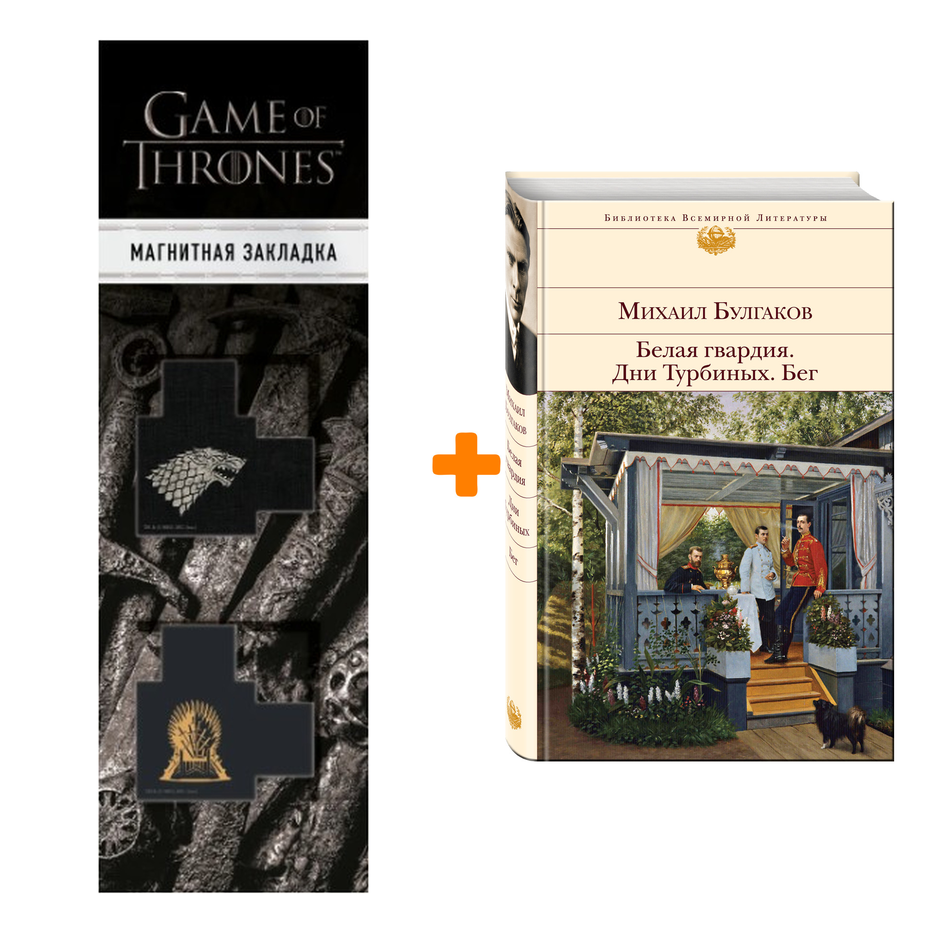

Набор Белая гвардия. Дни Турбиных. Бег. Михаил Булгаков + Закладка Game Of Thrones Трон и Герб Старков магнитная 2-Pack