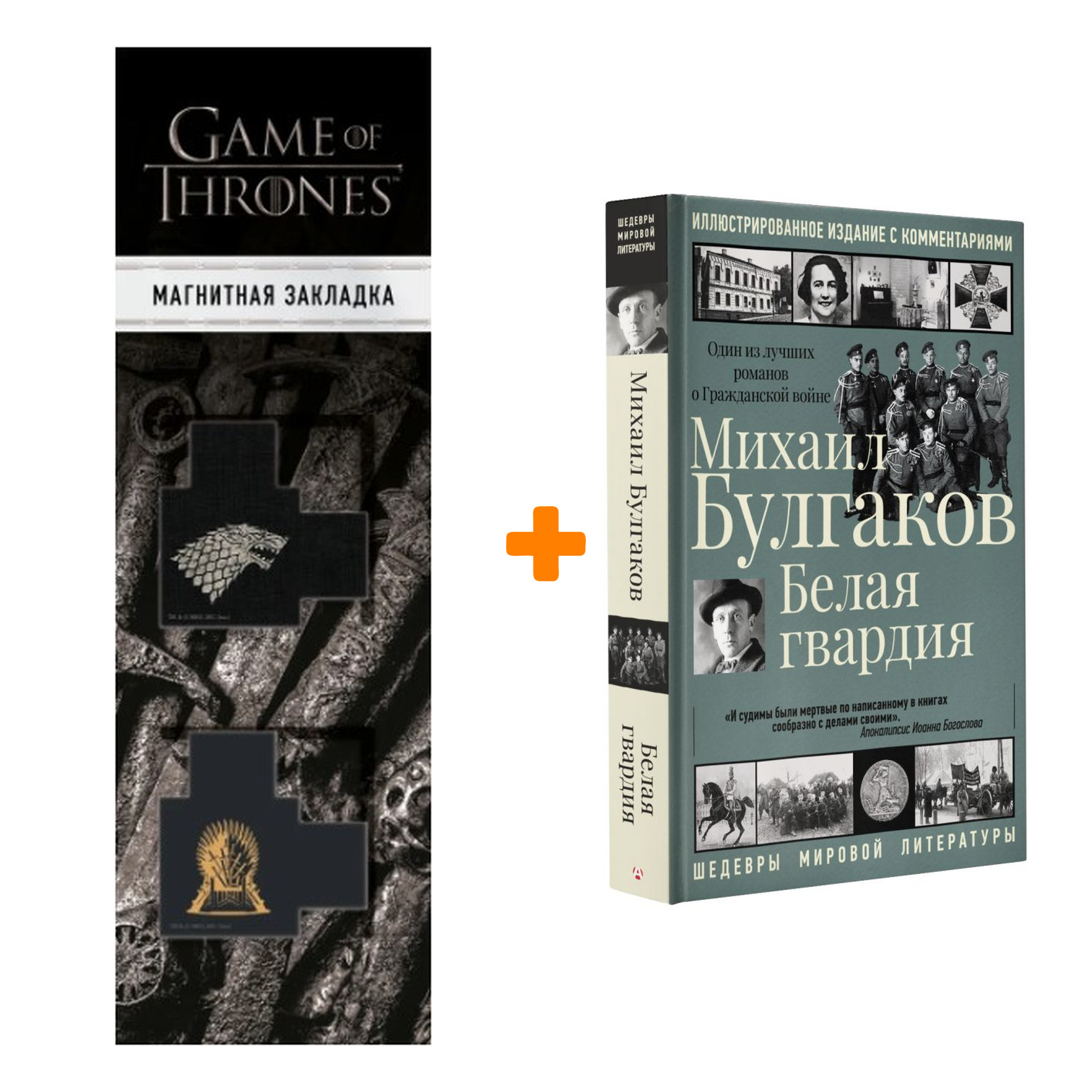 

Набор Белая гвардия Булгаков М.А. + Закладка Game Of Thrones Трон и Герб Старков магнитная 2-Pack