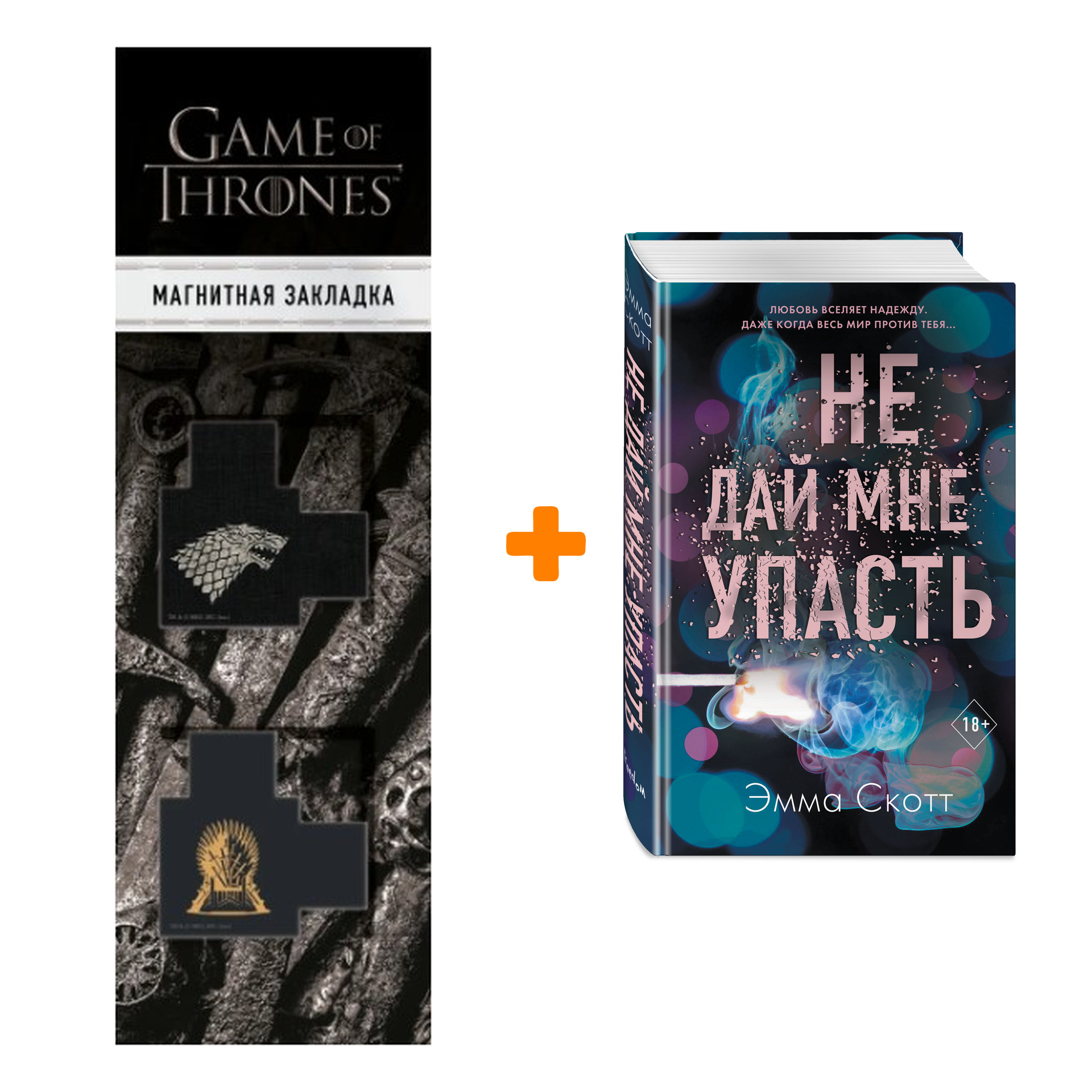 

Набор Безумная любовь. Книга 2. Не дай мне упасть + Закладка Game Of Thrones Трон и Герб Старков магнитная 2-Pack