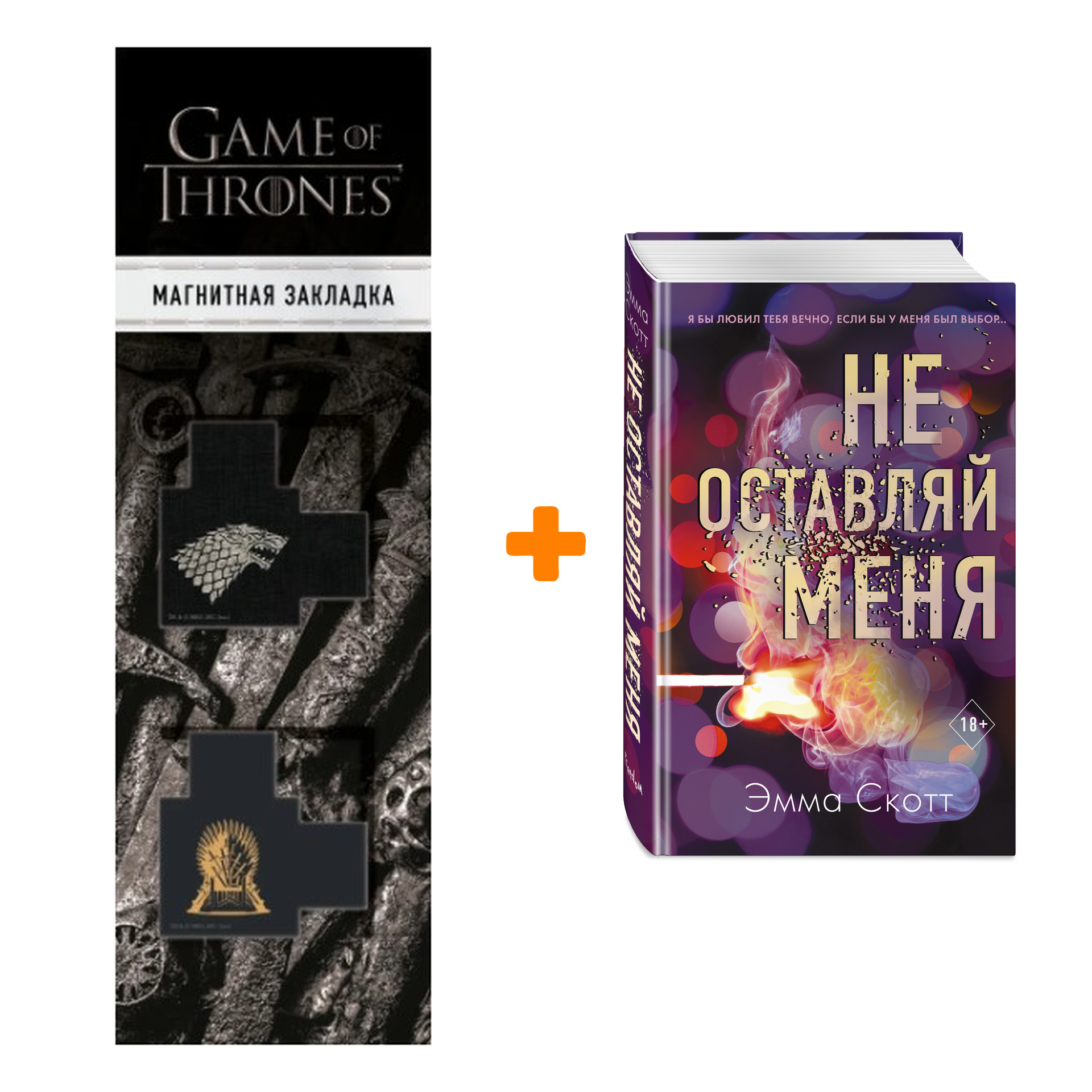 

Набор Безумная любовь. Книга 1. Не оставляй меня + Закладка Game Of Thrones Трон и Герб Старков магнитная 2-Pack