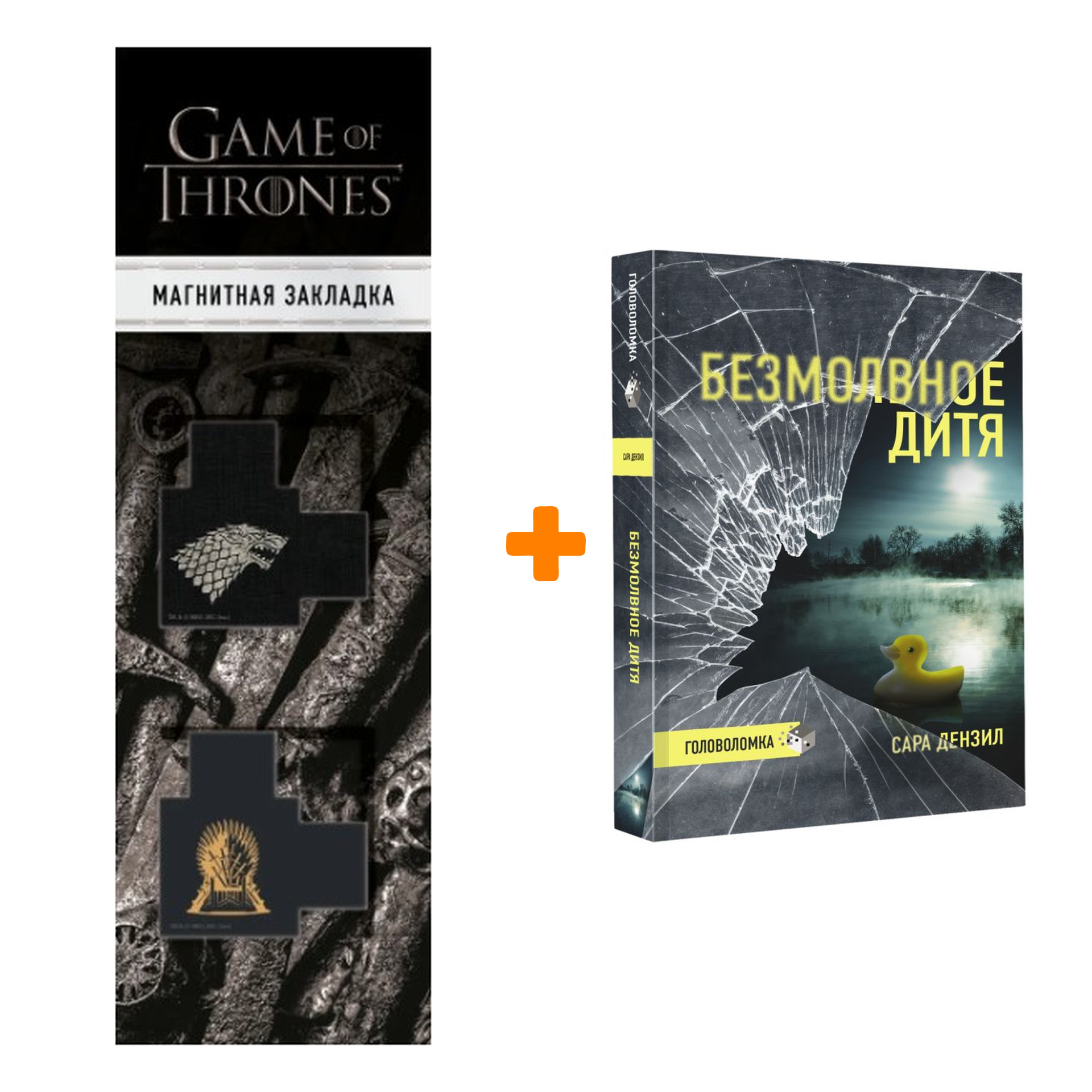 

Набор Безмолвное дитя. Дензил С. + Закладка Game Of Thrones Трон и Герб Старков магнитная 2-Pack