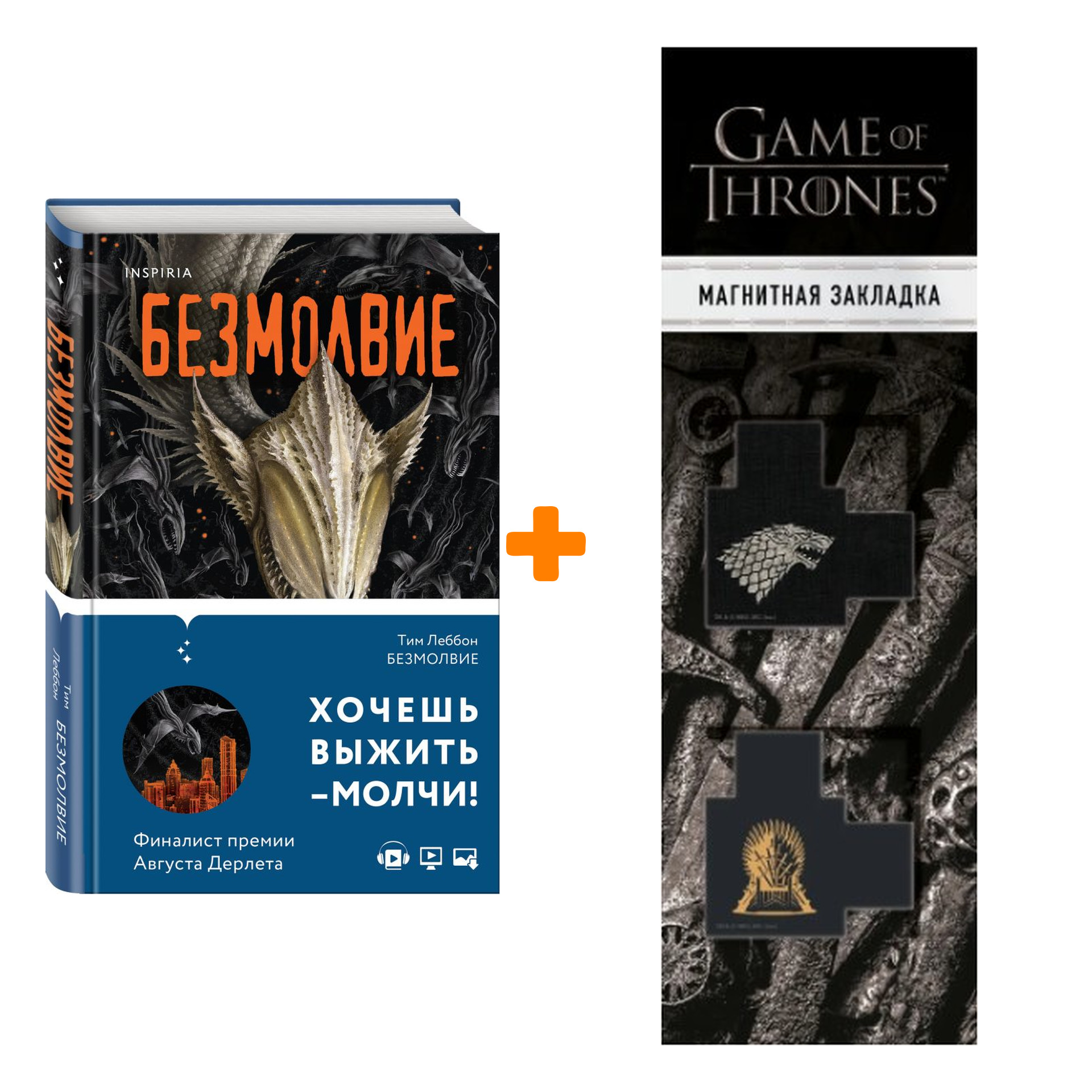 

Набор Безмолвие. Леббон Т. + Закладка Game Of Thrones Трон и Герб Старков магнитная 2-Pack