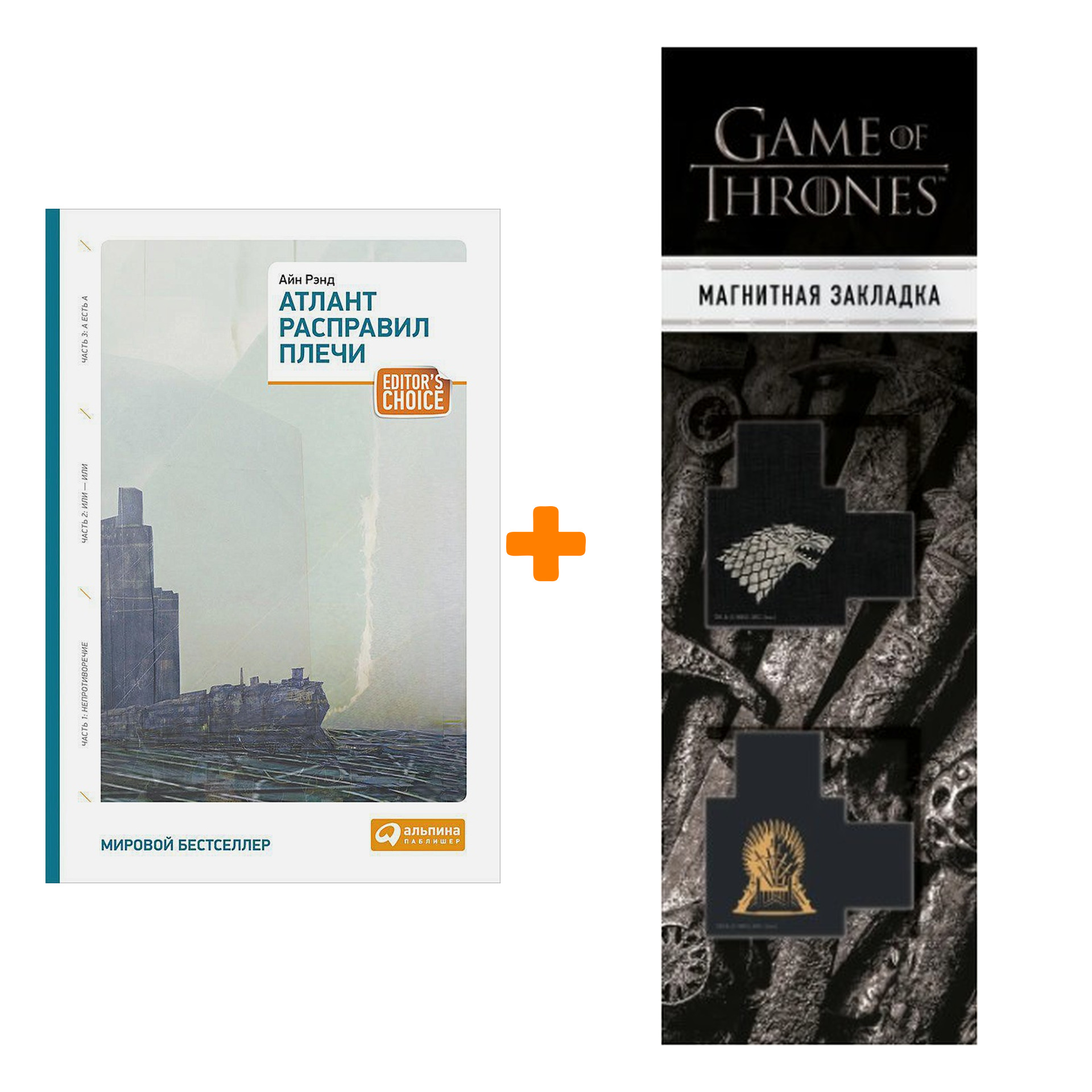 

Набор Атлант расправил плечи (три тома в одной книге). Айн Рэнд + Закладка Game Of Thrones Трон и Герб Старков магнитная 2-Pack