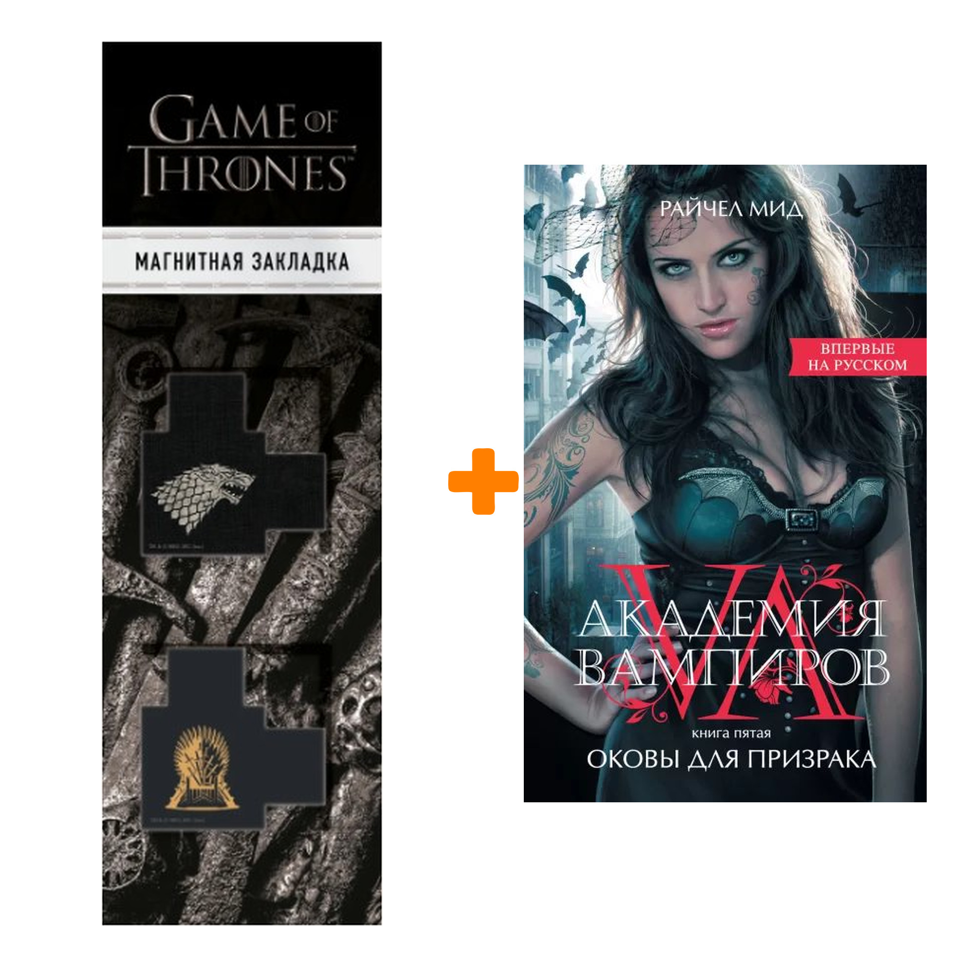 

Набор Академия вампиров. Книга 5. Оковы для призрака. Райчел Мид + Закладка Game Of Thrones Трон и Герб Старков магнитная 2-Pack