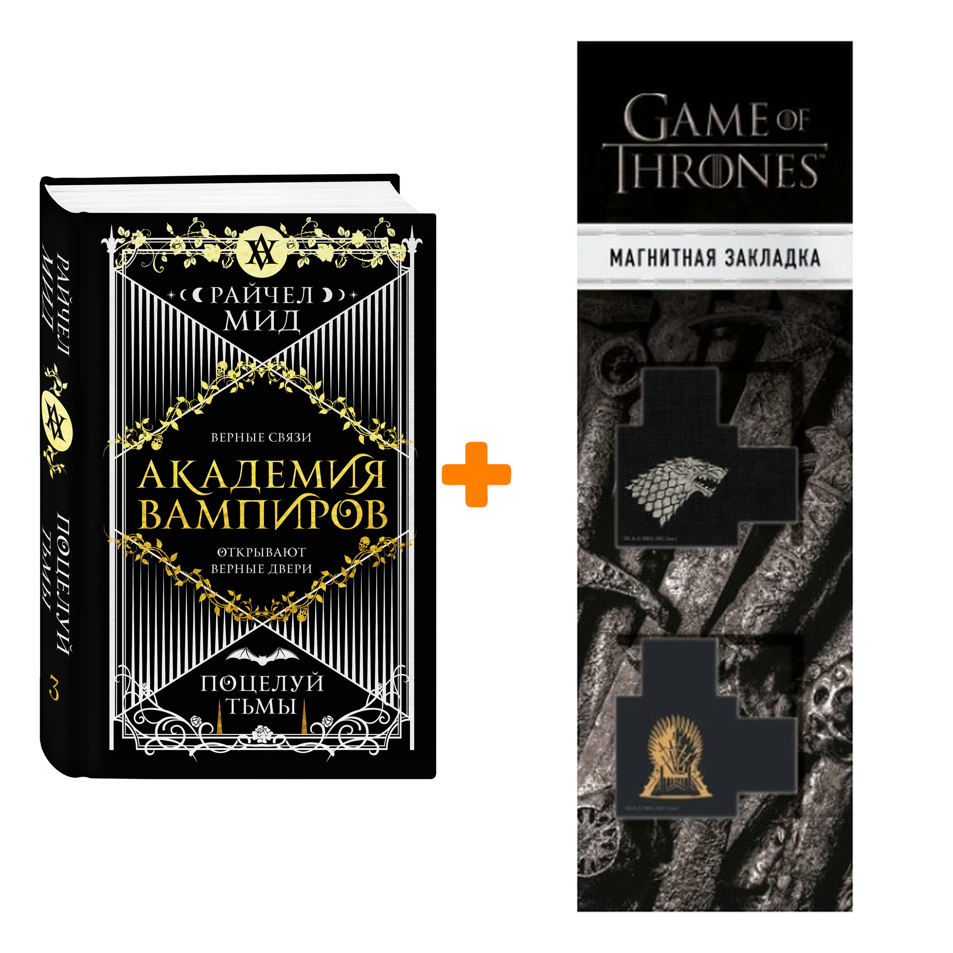 Набор Академия вампиров. Книга 3. Поцелуй тьмы. Райчел Мид + Закладка Game Of Thrones Трон и Герб Старков магнитная 2-Pack